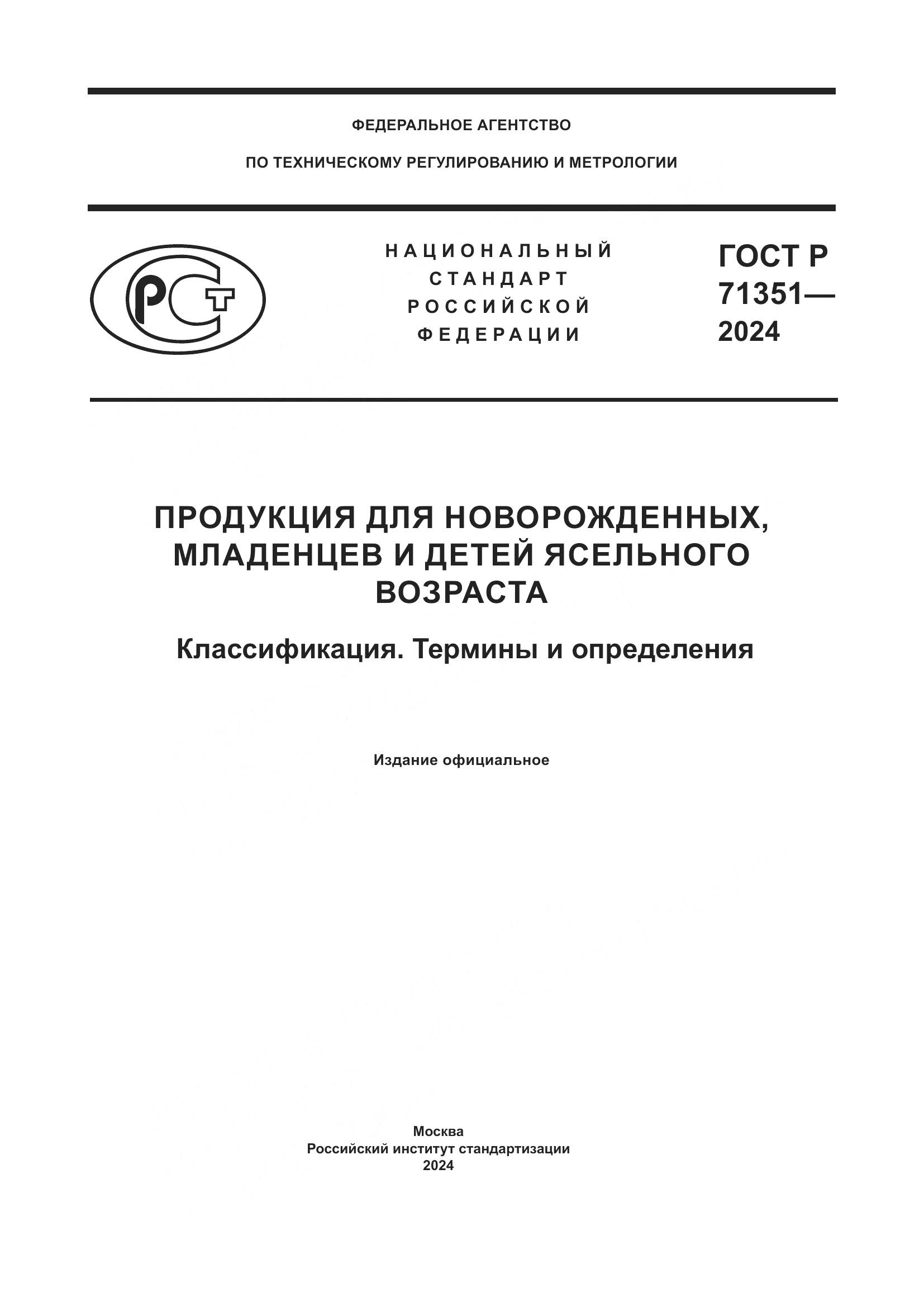 ГОСТ Р 71351-2024, страница 1