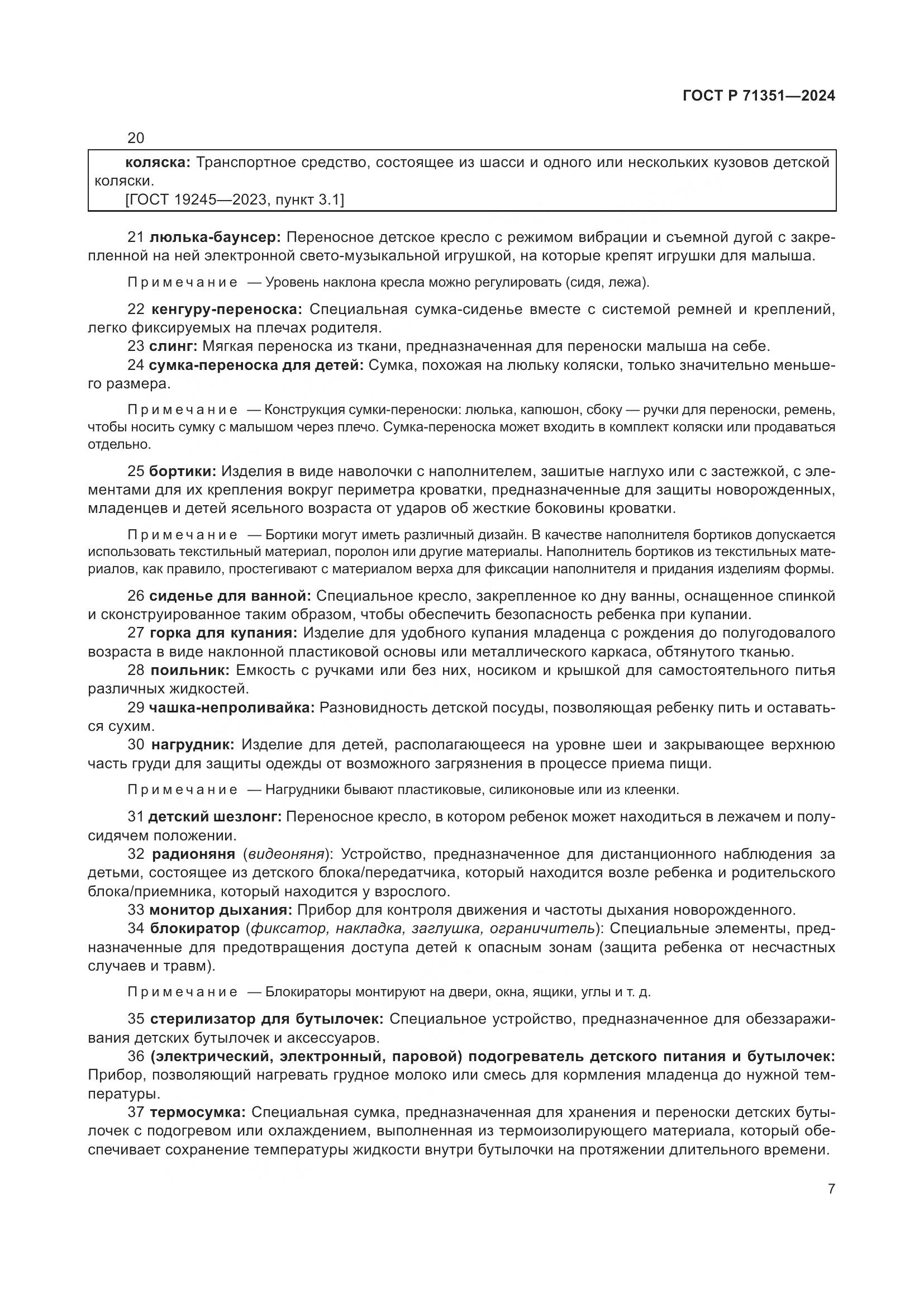 ГОСТ Р 71351-2024, страница 11