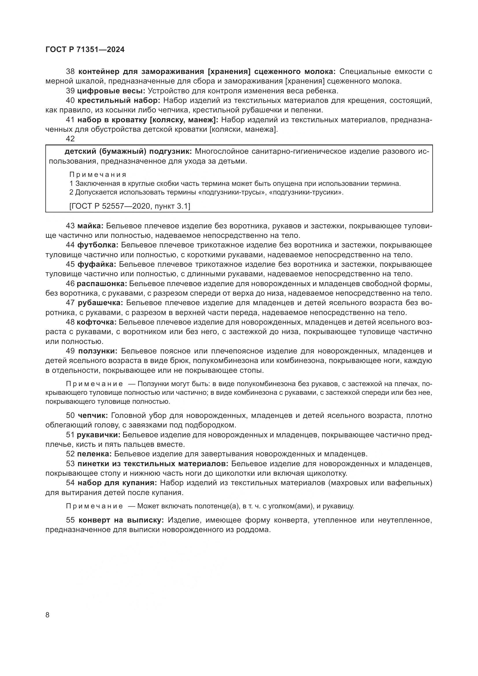 ГОСТ Р 71351-2024, страница 12