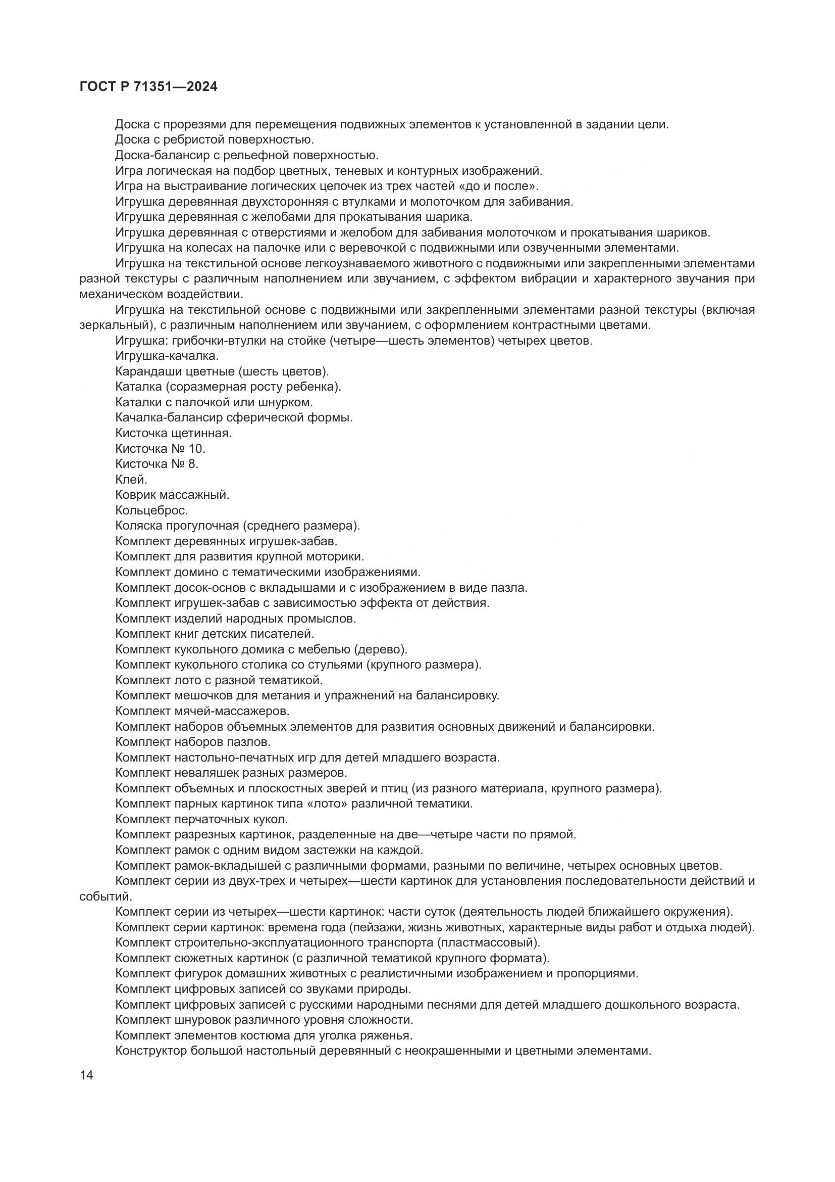 ГОСТ Р 71351-2024, страница 18