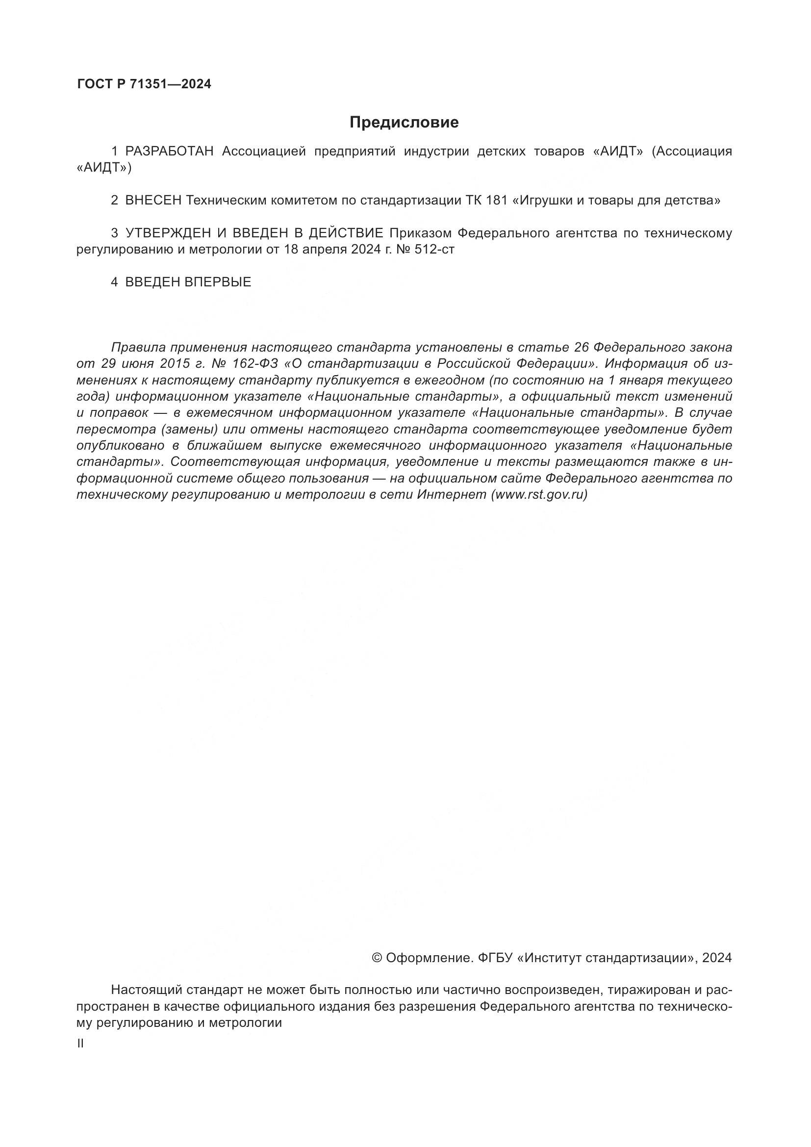ГОСТ Р 71351-2024, страница 2