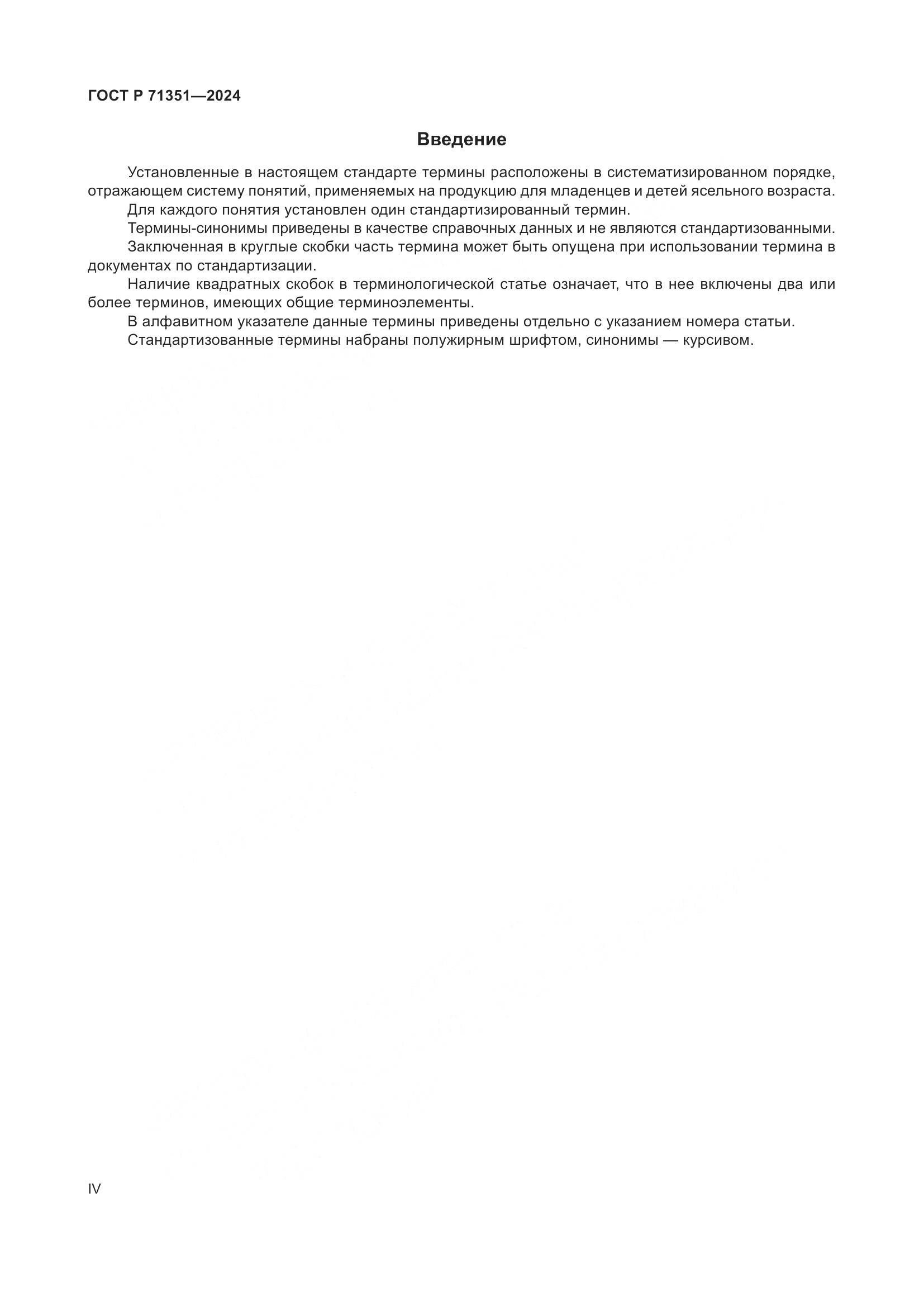ГОСТ Р 71351-2024, страница 4