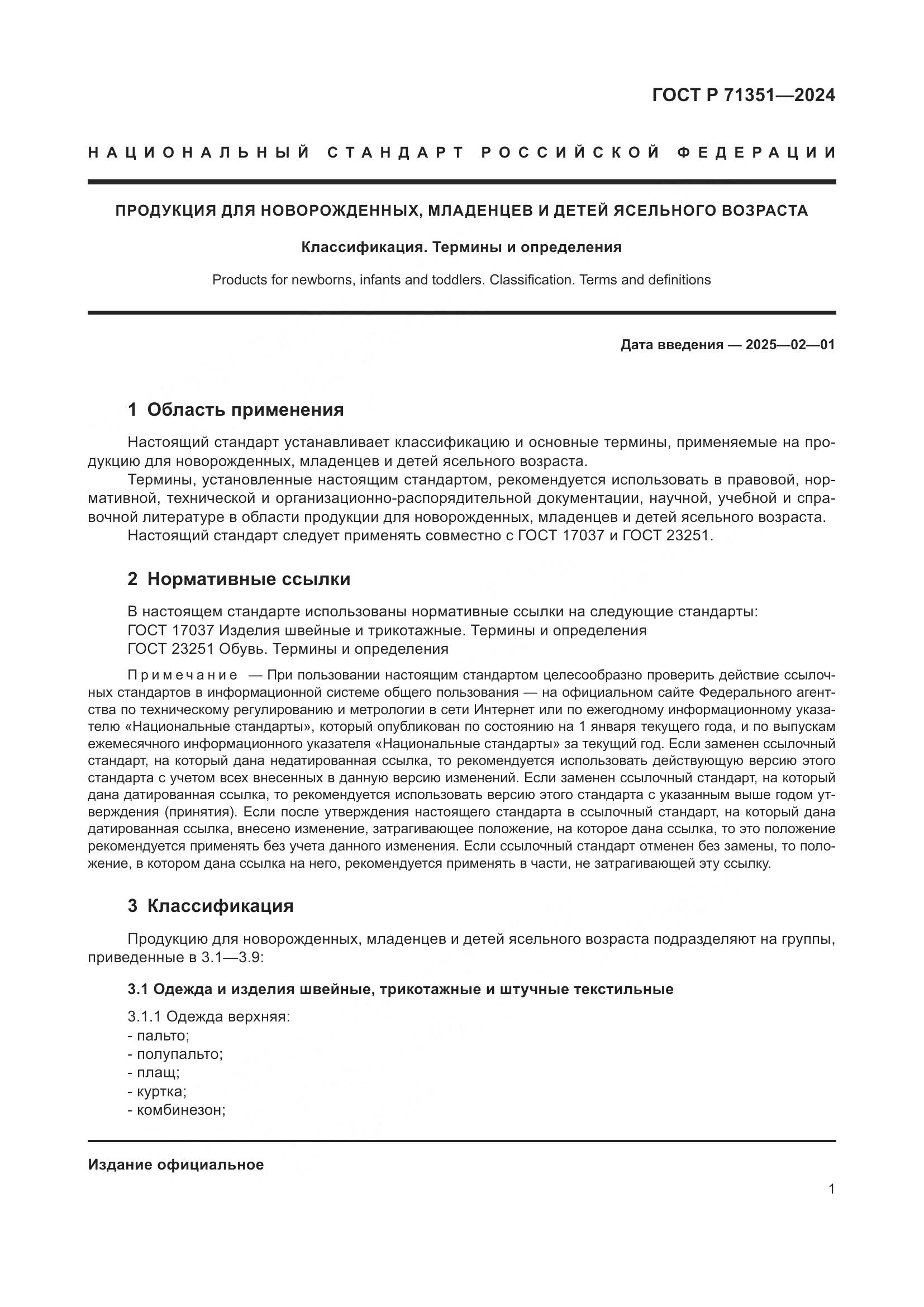 ГОСТ Р 71351-2024, страница 5