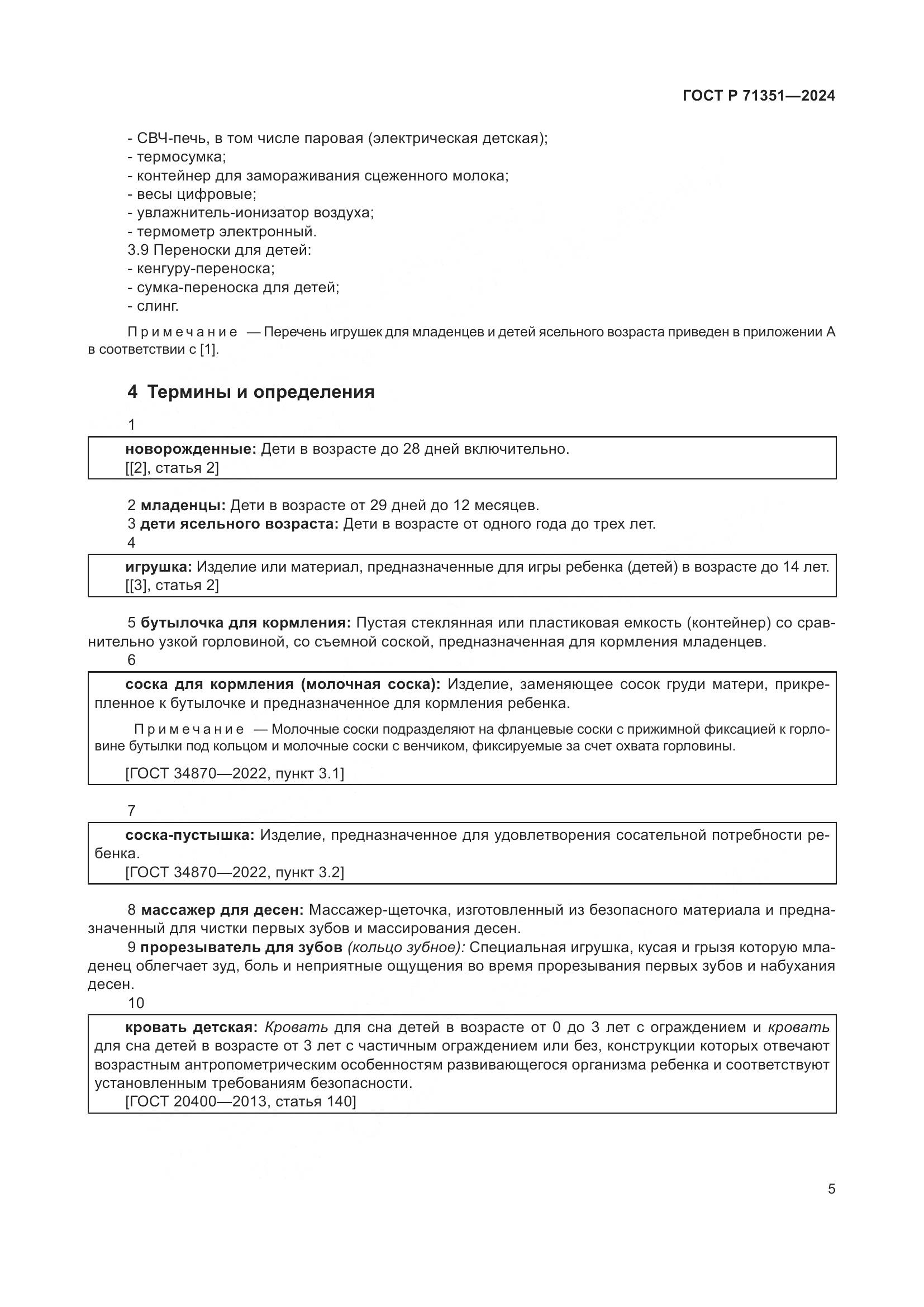 ГОСТ Р 71351-2024, страница 9