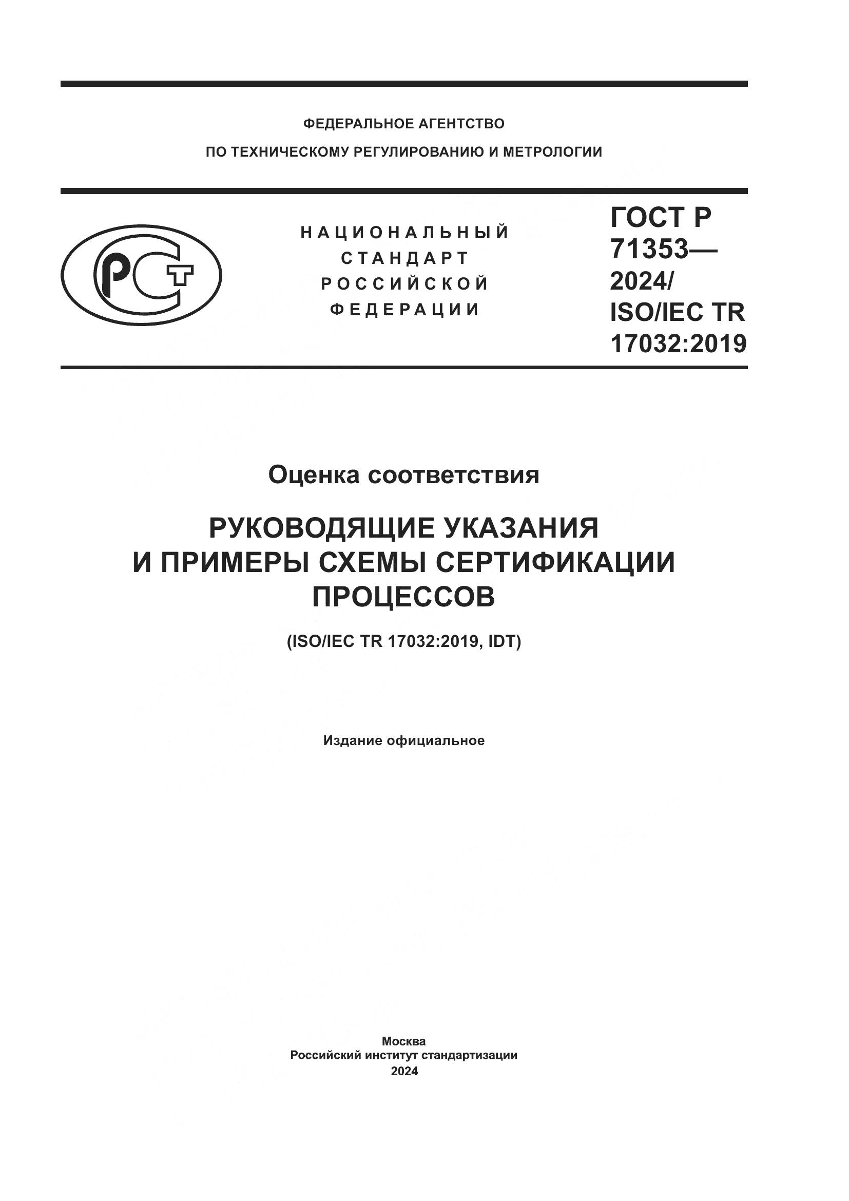ГОСТ Р 71353-2024, страница 1