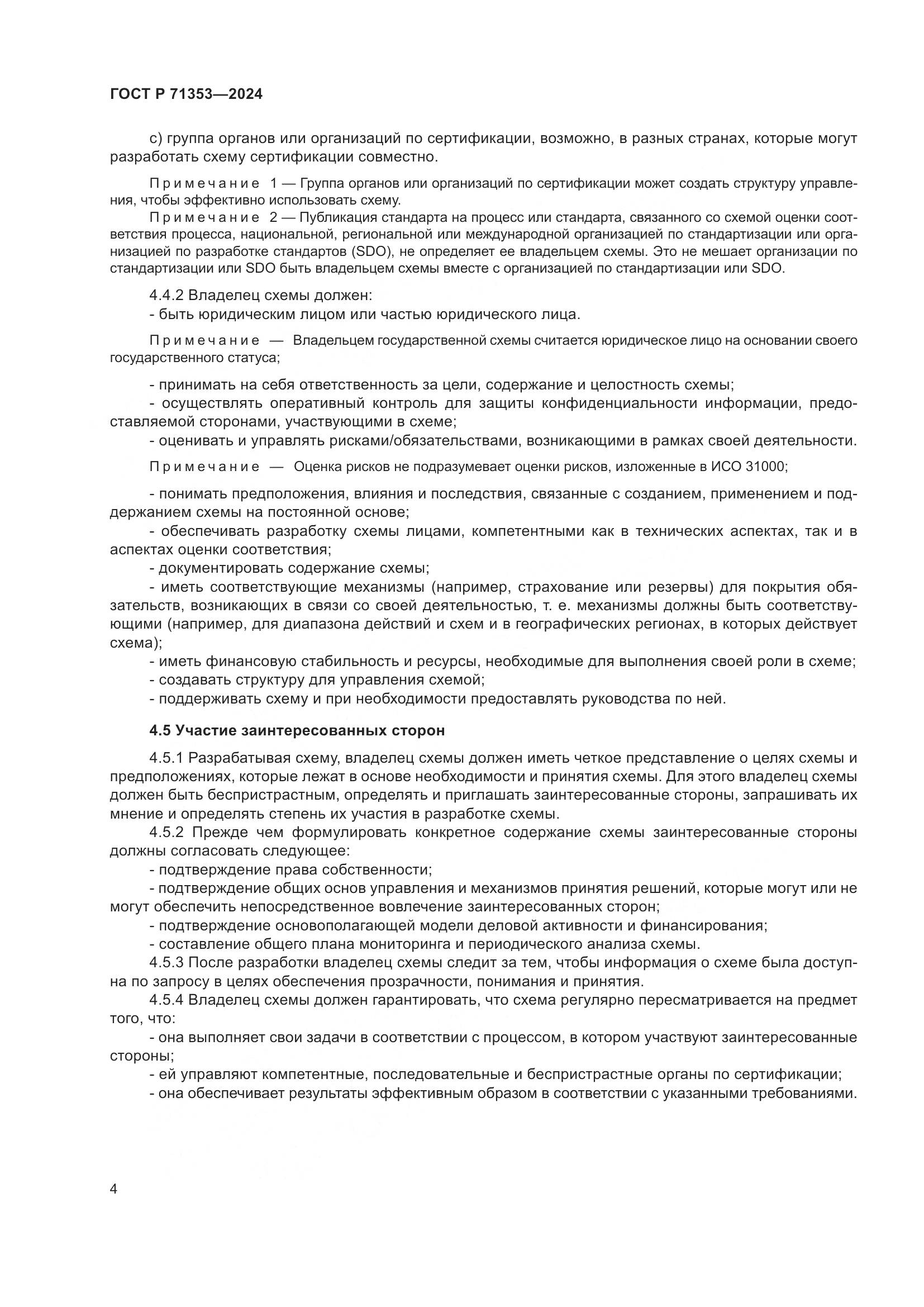 ГОСТ Р 71353-2024, страница 10