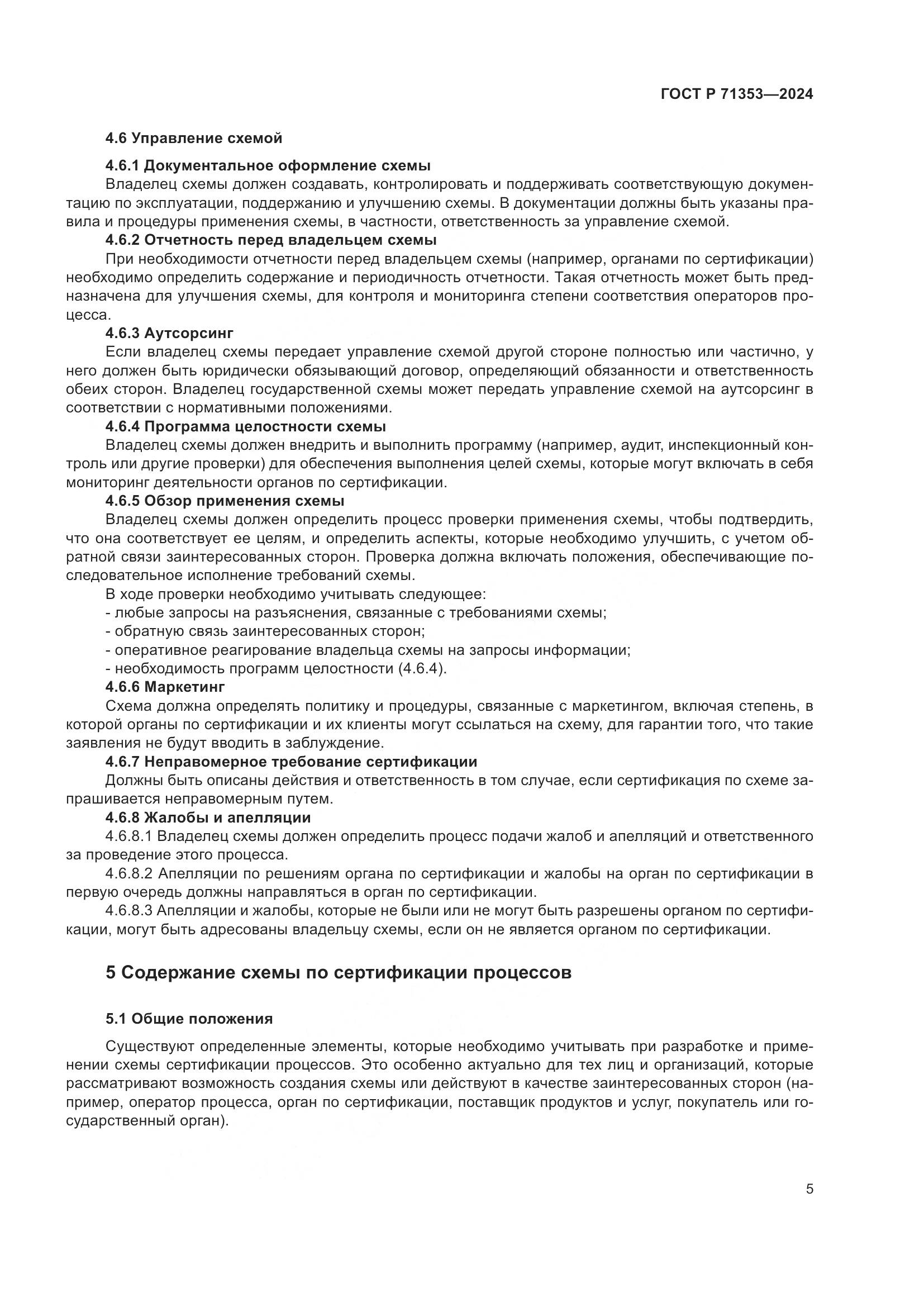 ГОСТ Р 71353-2024, страница 11