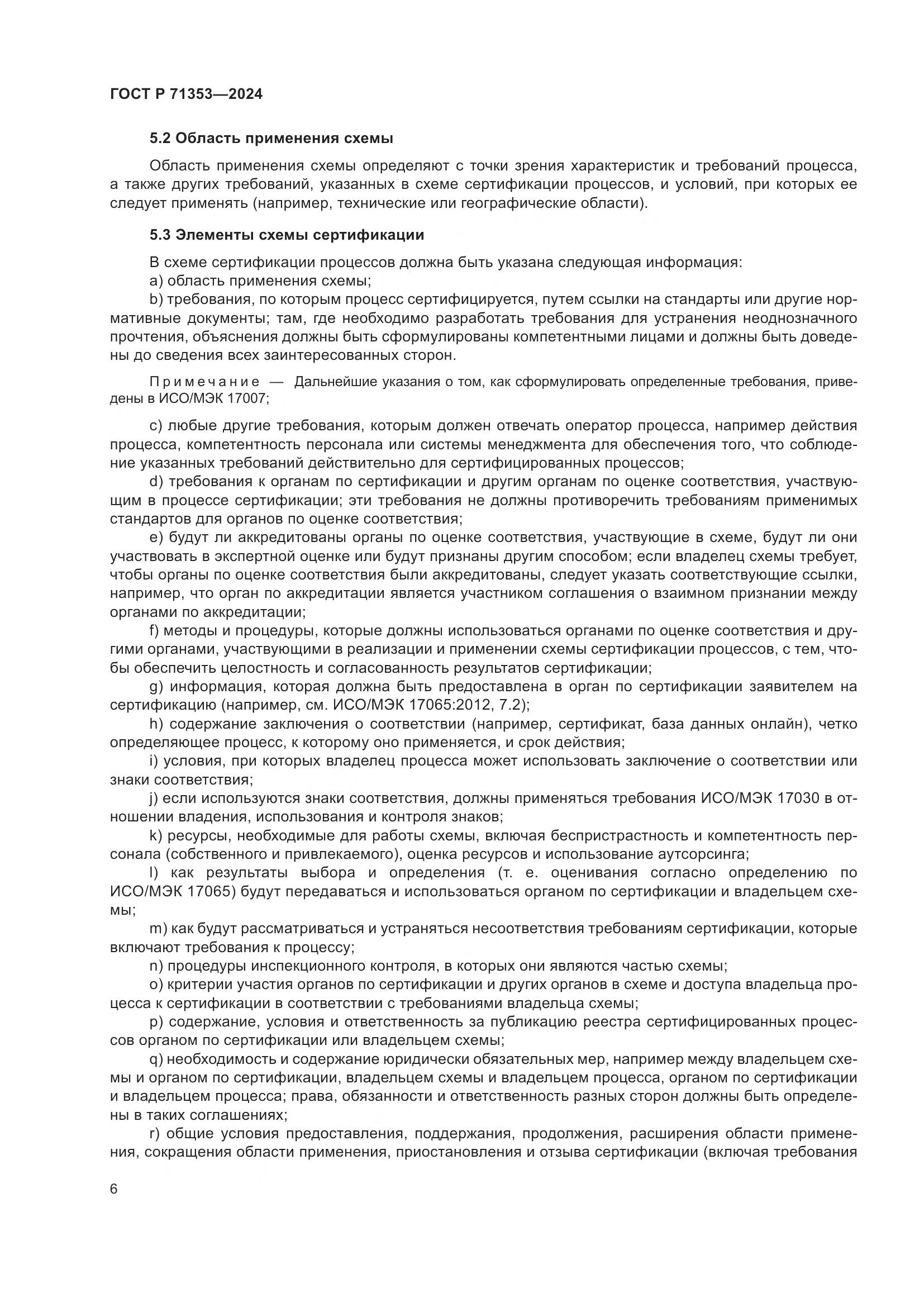 ГОСТ Р 71353-2024, страница 12