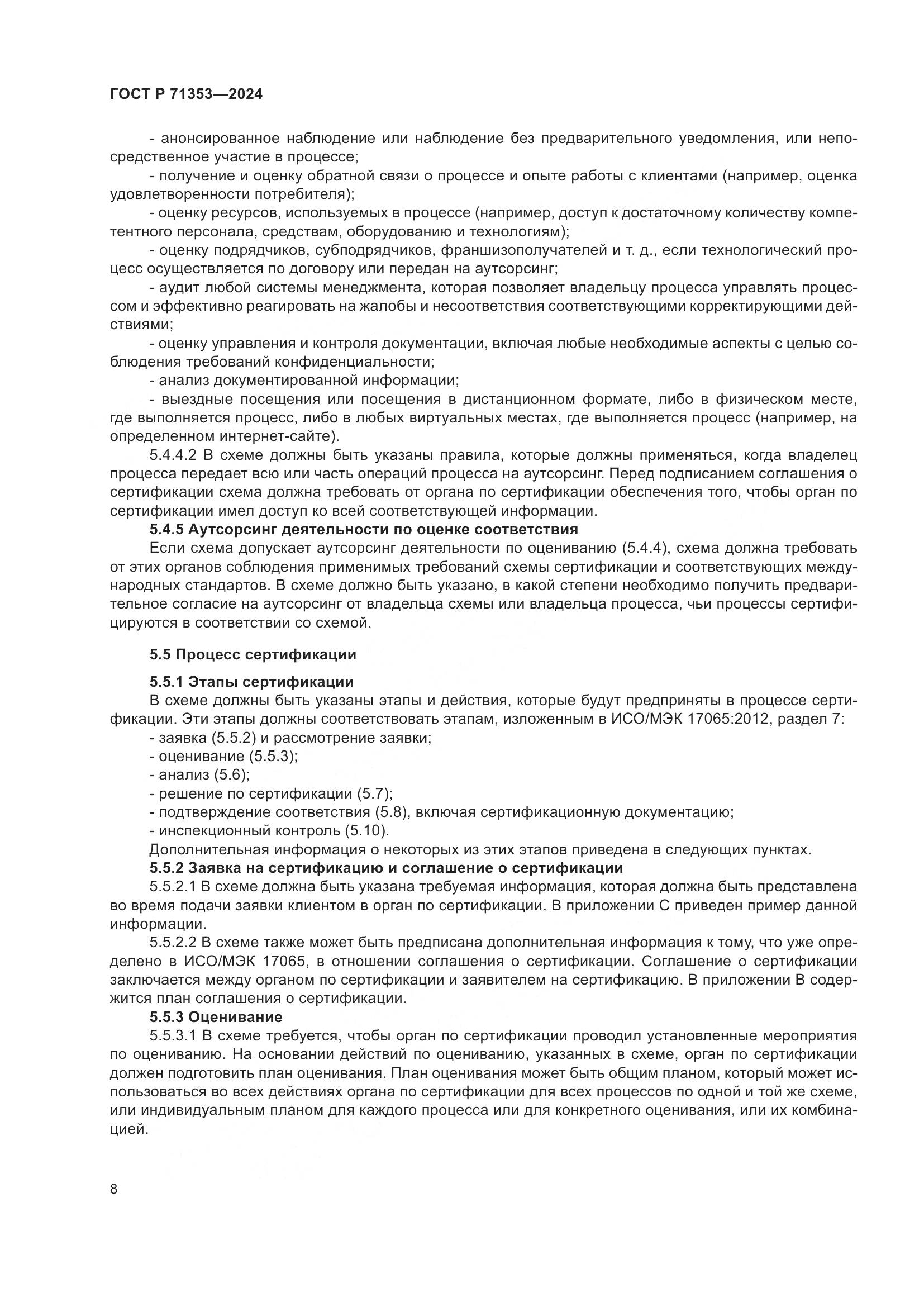 ГОСТ Р 71353-2024, страница 14