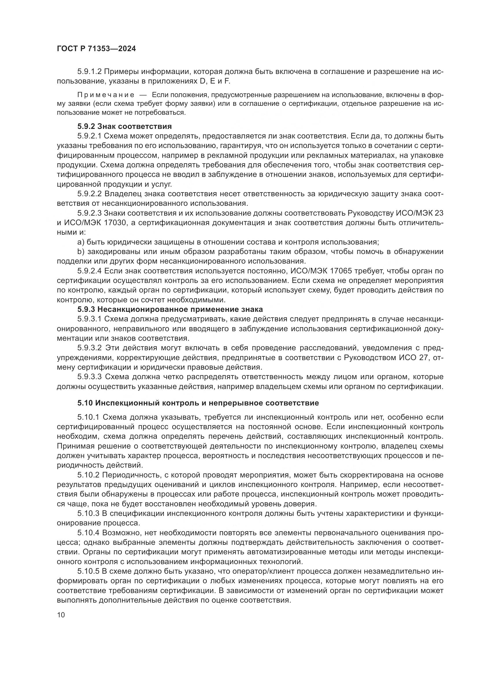 ГОСТ Р 71353-2024, страница 16