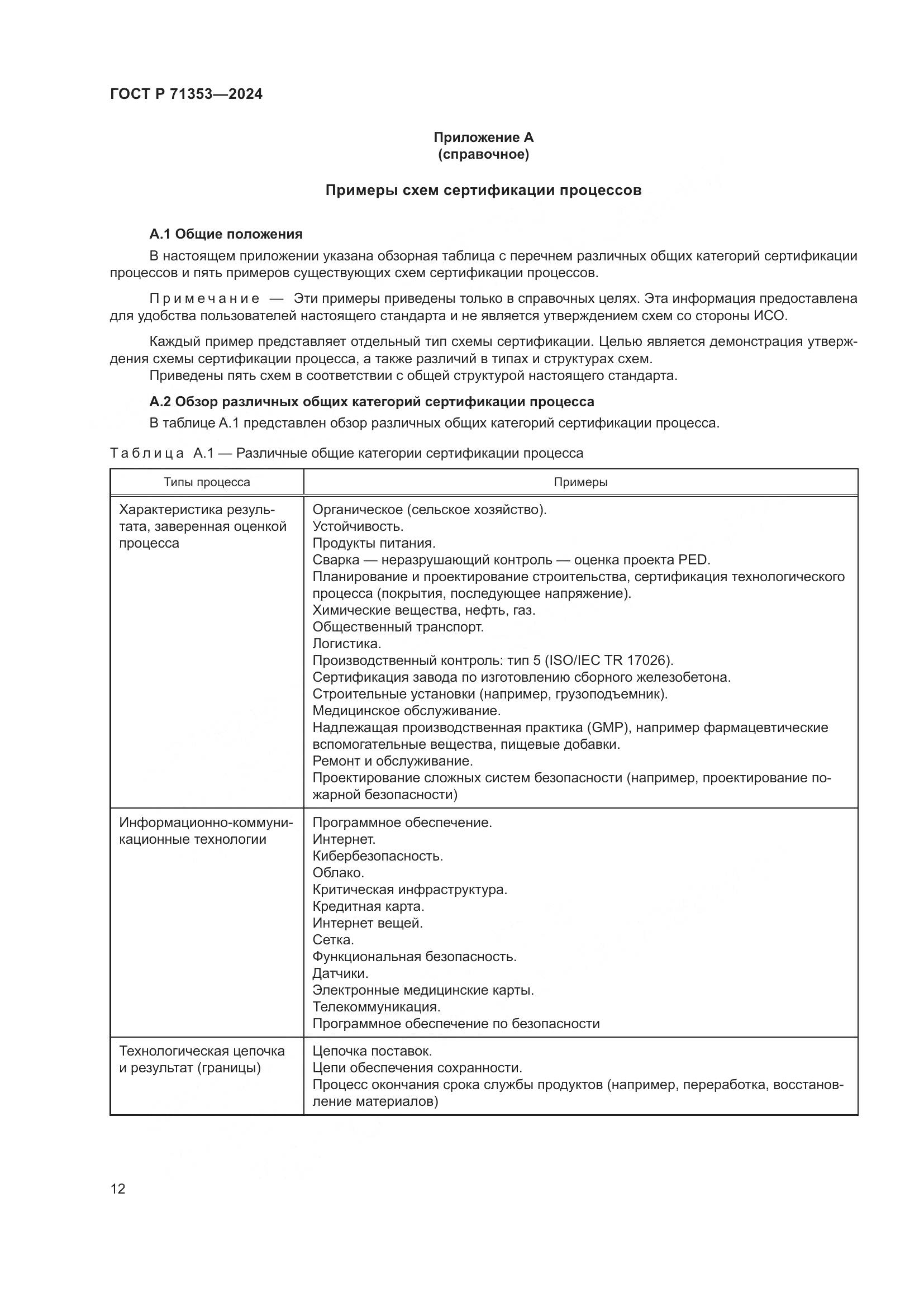 ГОСТ Р 71353-2024, страница 18
