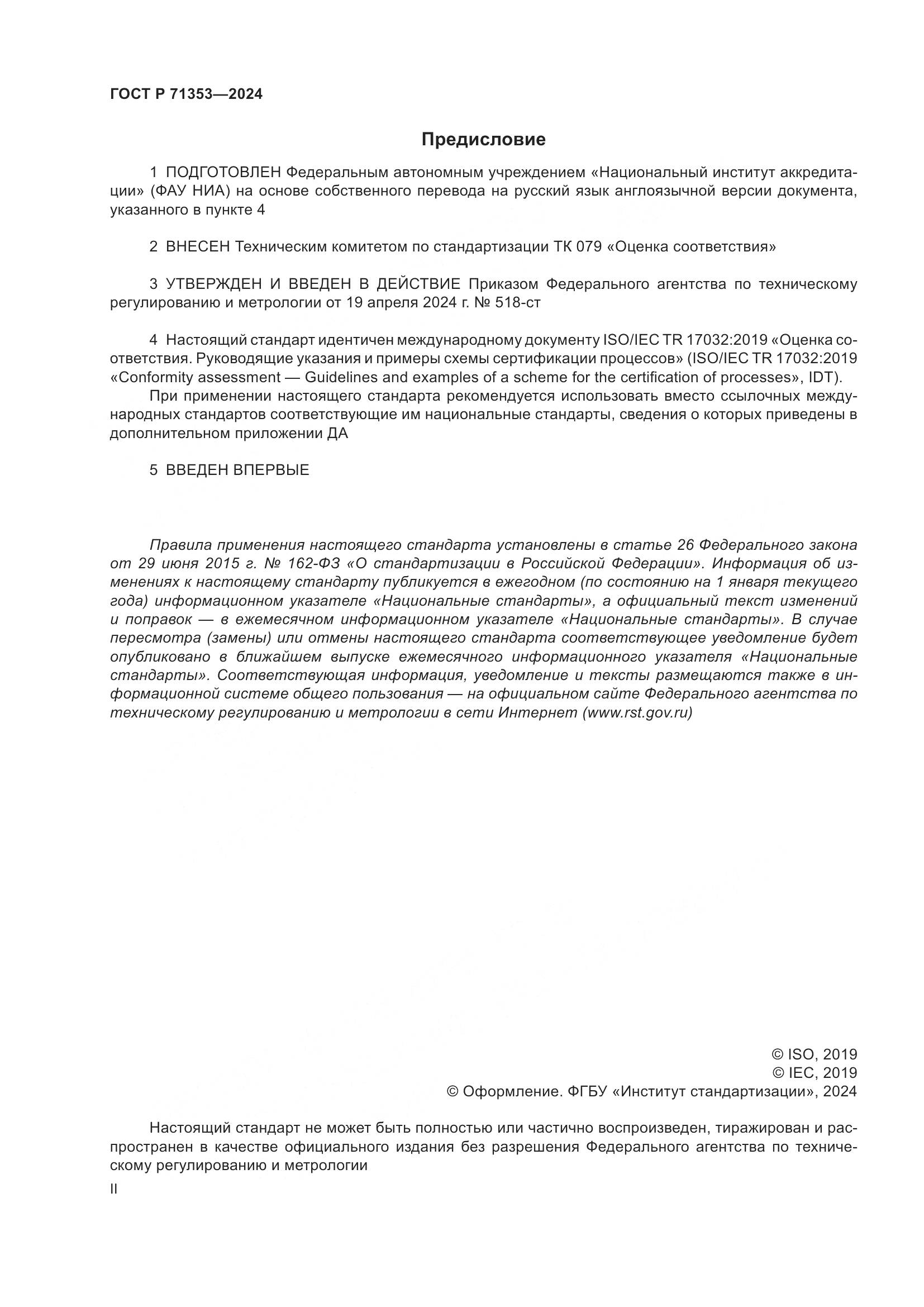 ГОСТ Р 71353-2024, страница 2