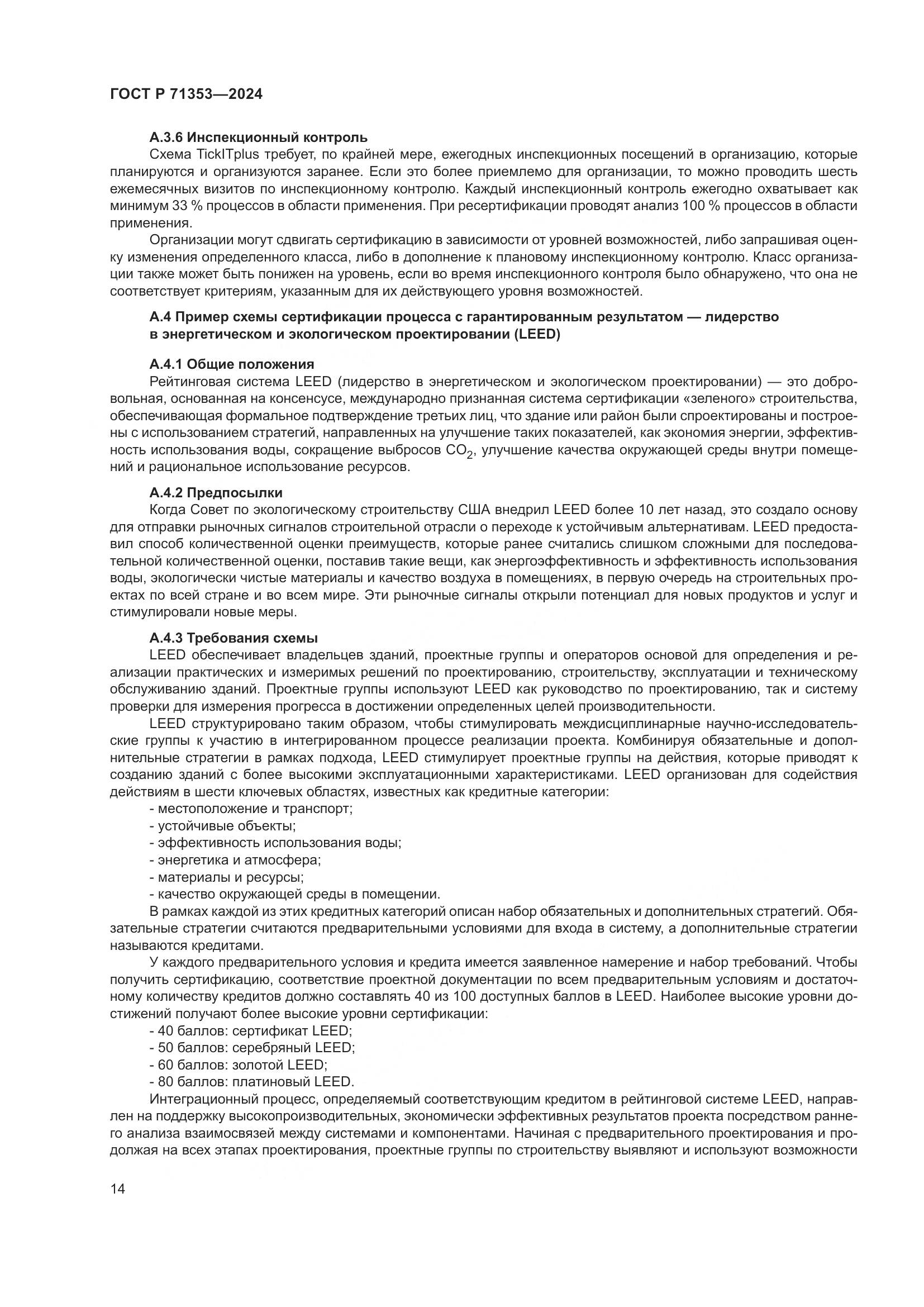 ГОСТ Р 71353-2024, страница 20