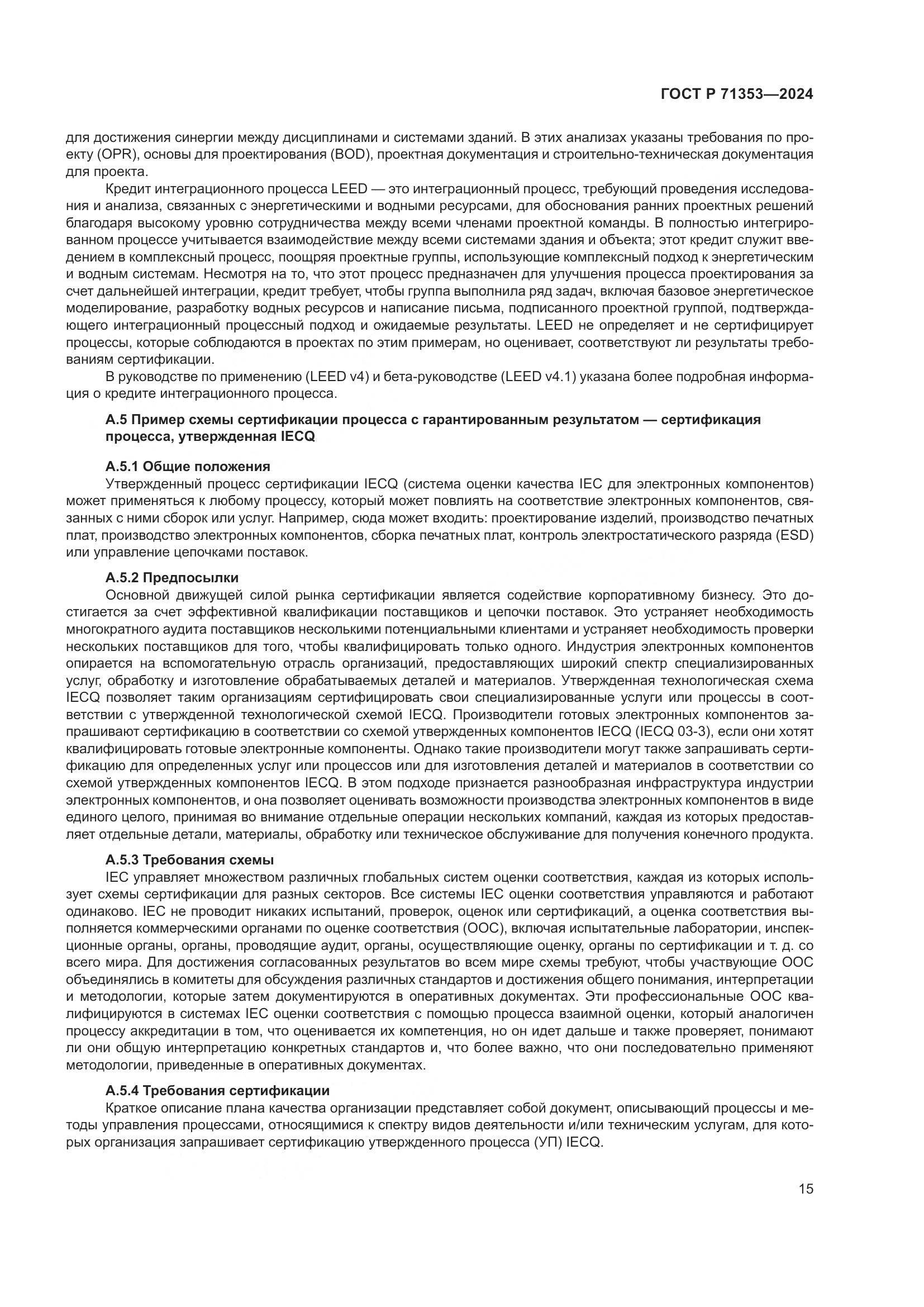 ГОСТ Р 71353-2024, страница 21