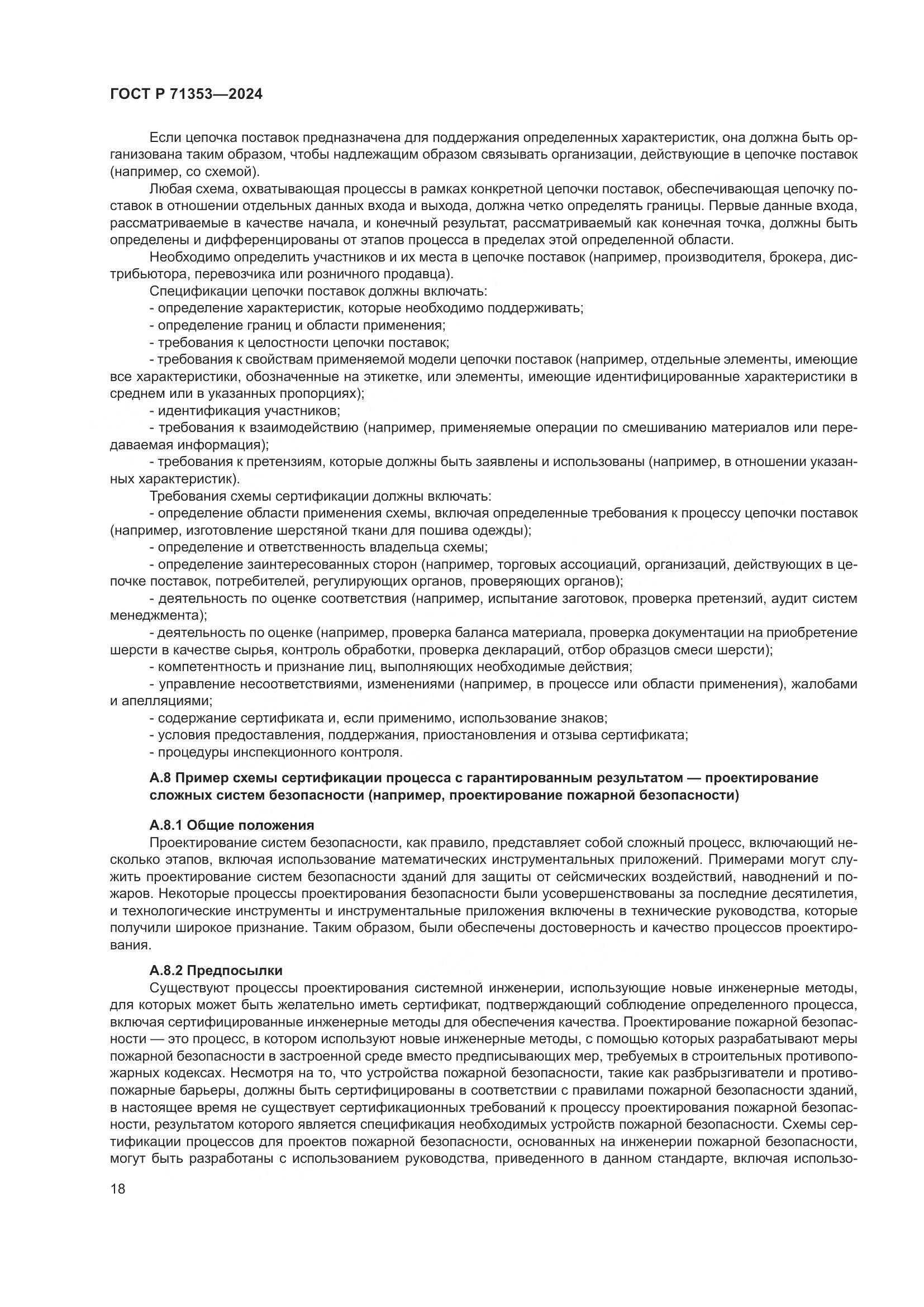 ГОСТ Р 71353-2024, страница 24