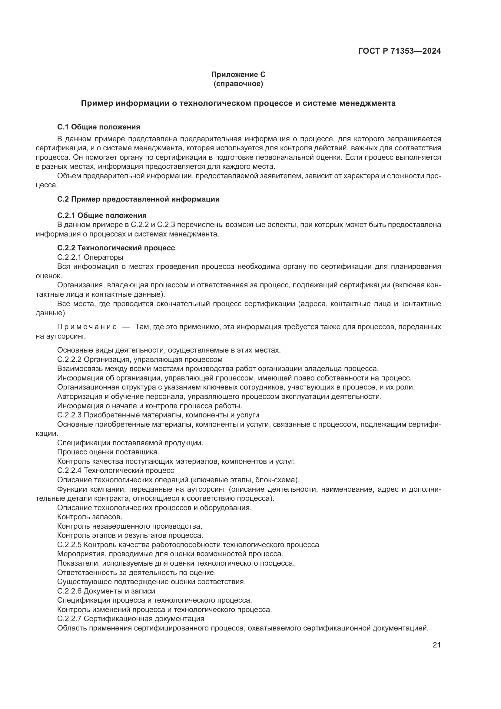 ГОСТ Р 71353-2024, страница 27