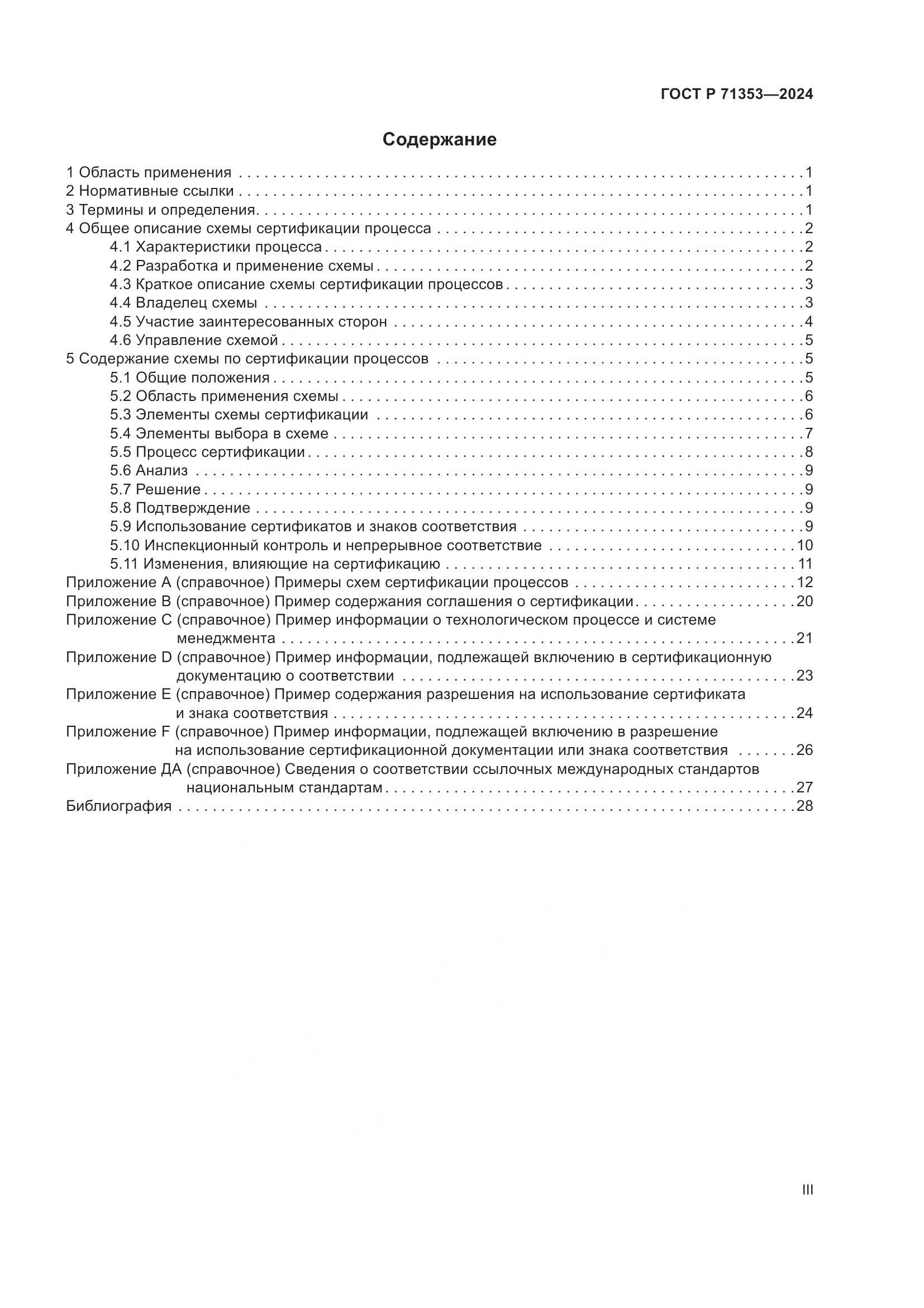 ГОСТ Р 71353-2024, страница 3