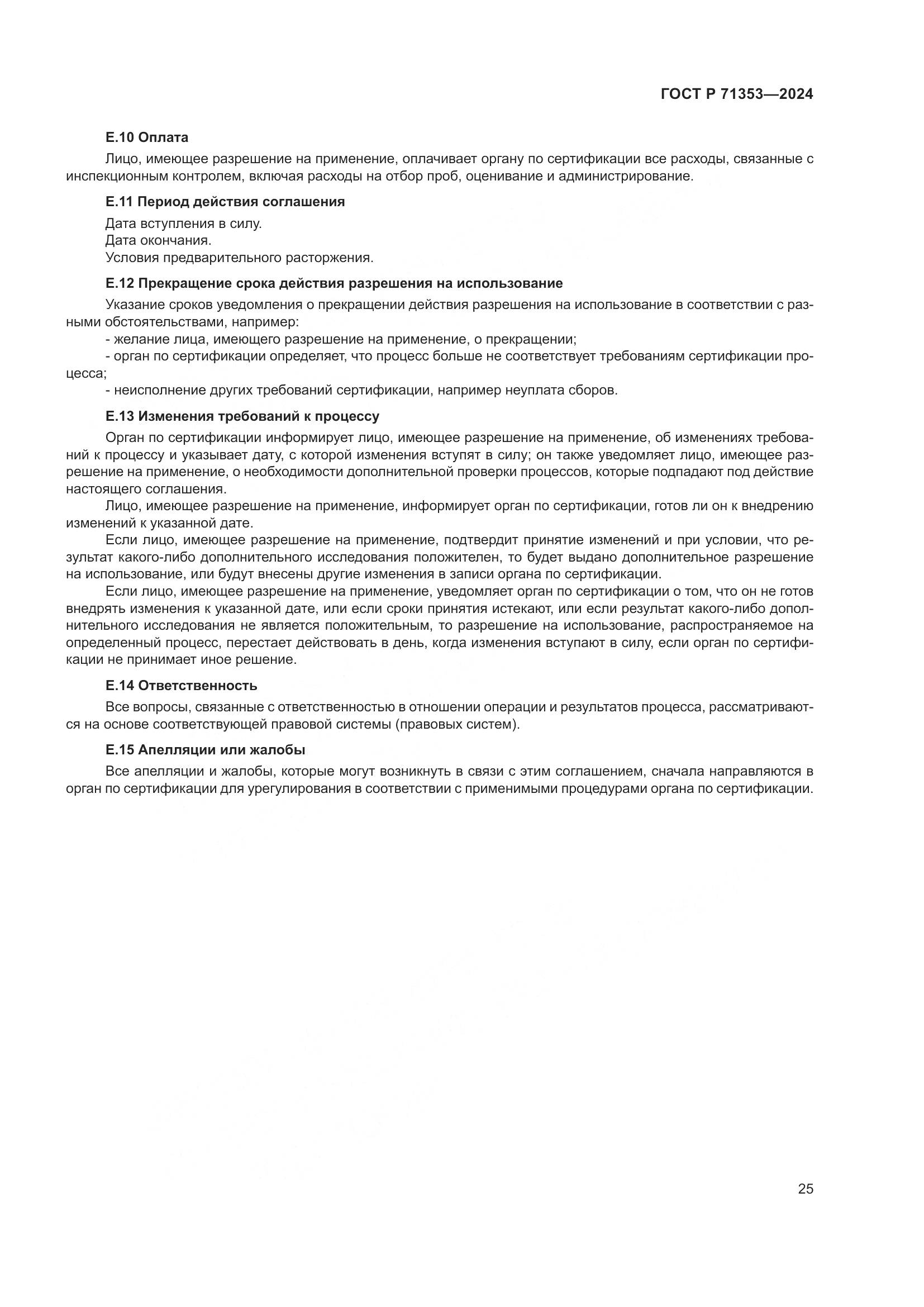 ГОСТ Р 71353-2024, страница 31