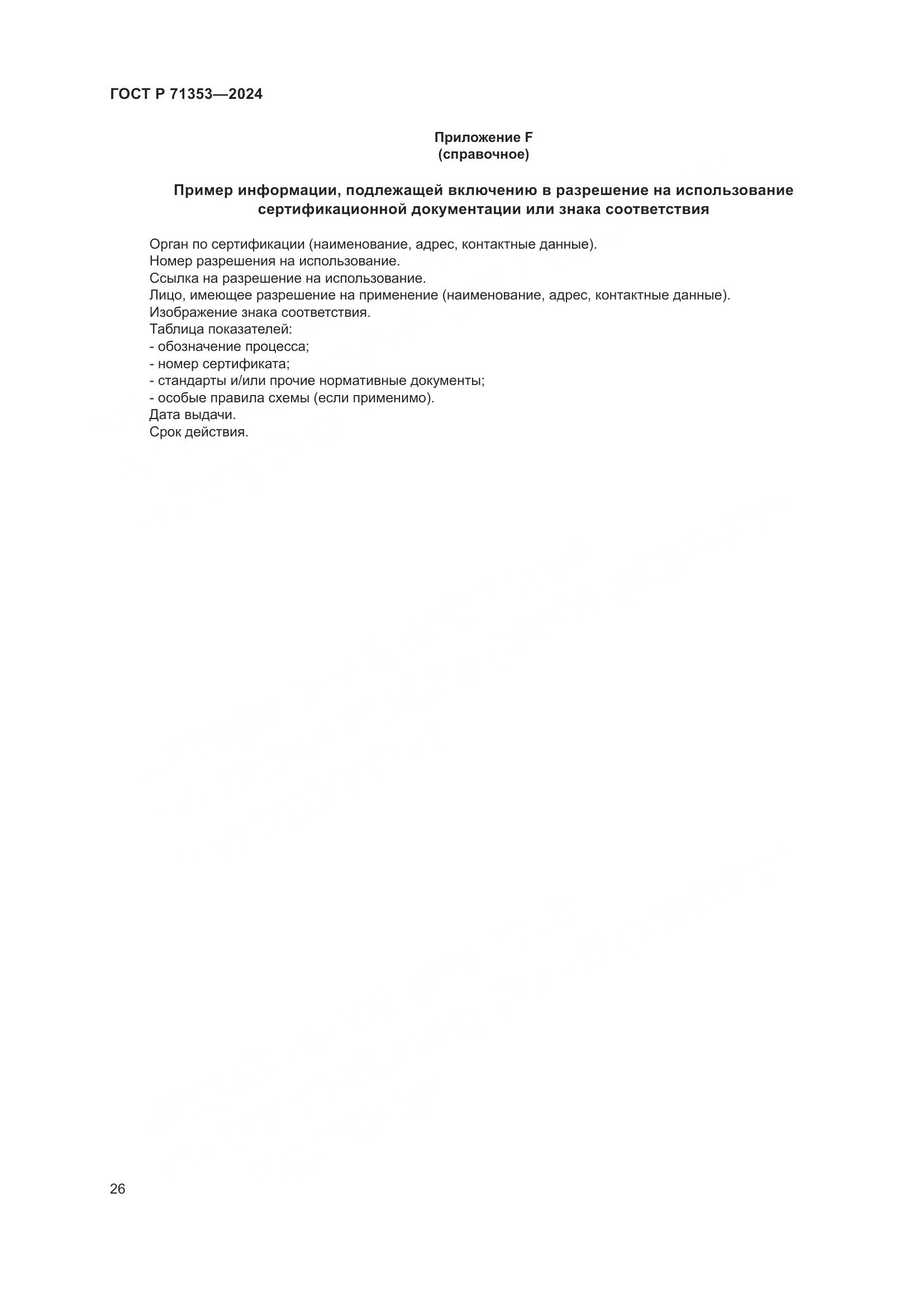 ГОСТ Р 71353-2024, страница 32