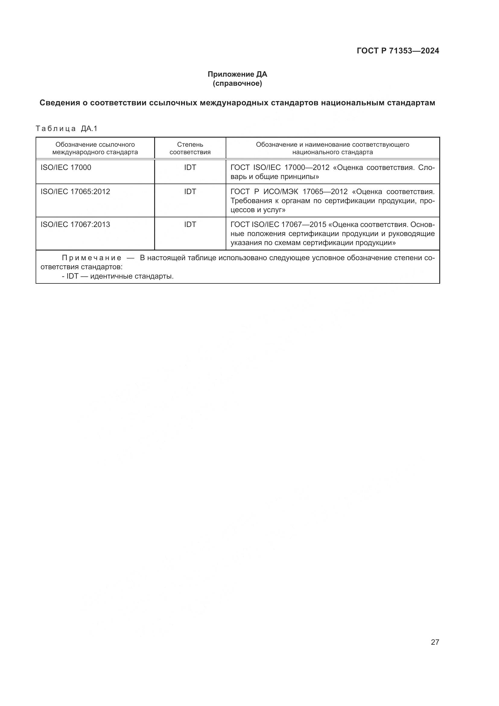 ГОСТ Р 71353-2024, страница 33