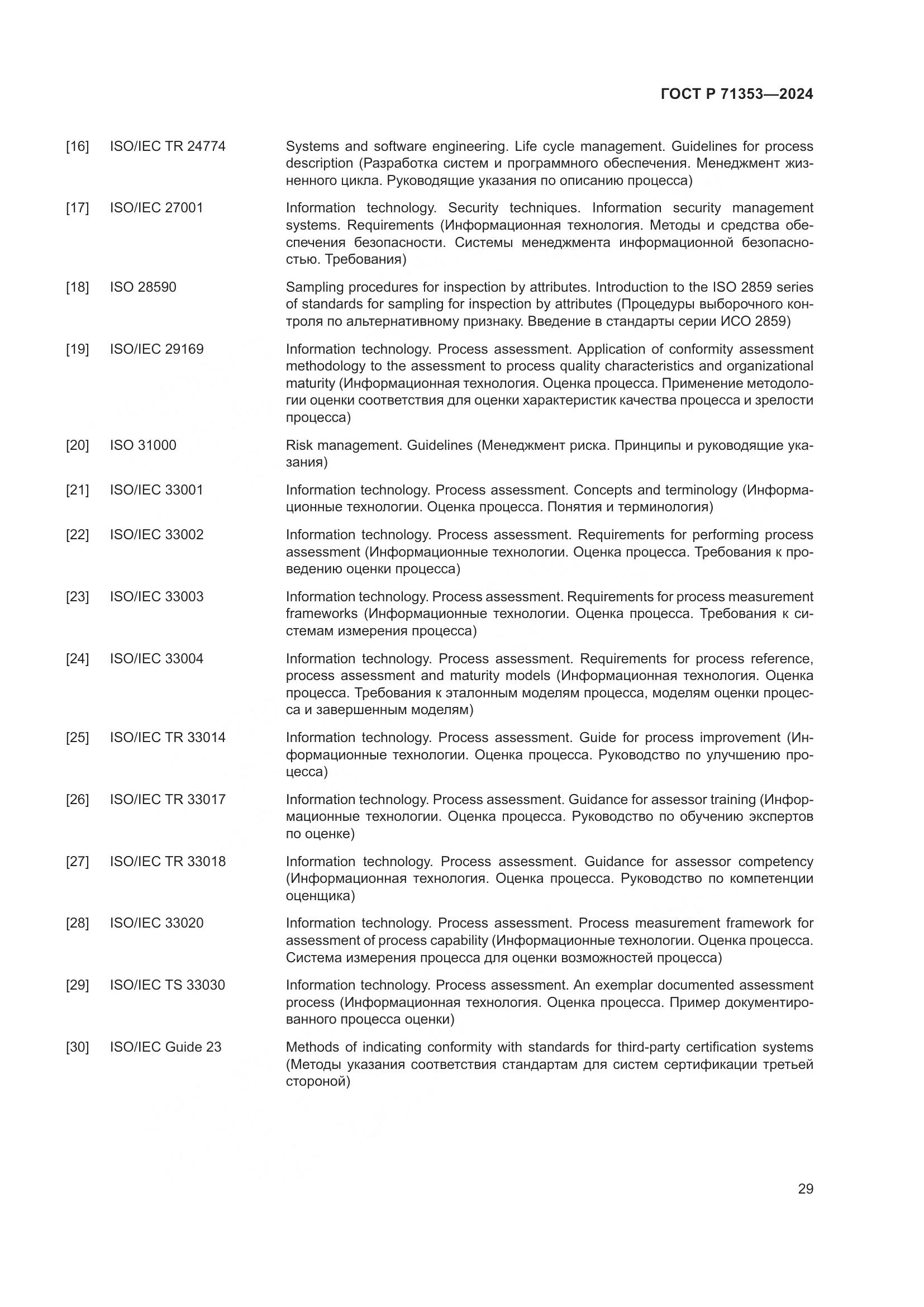 ГОСТ Р 71353-2024, страница 35