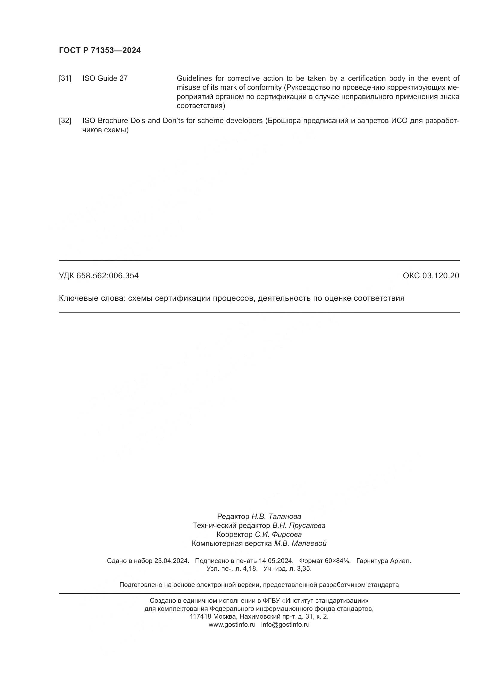 ГОСТ Р 71353-2024, страница 36
