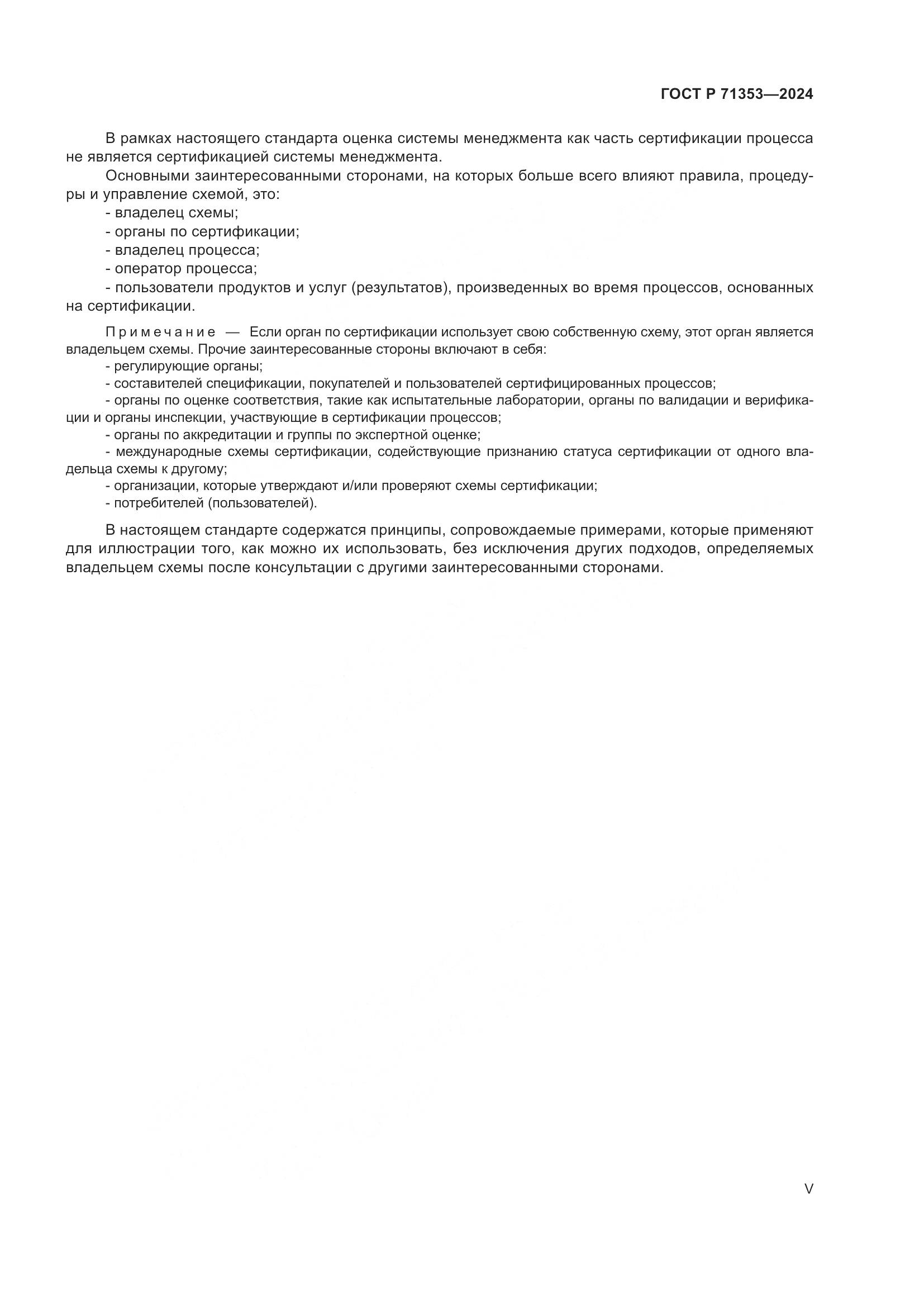 ГОСТ Р 71353-2024, страница 5