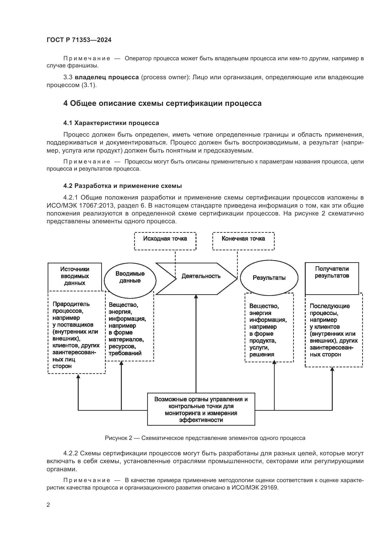 ГОСТ Р 71353-2024, страница 8