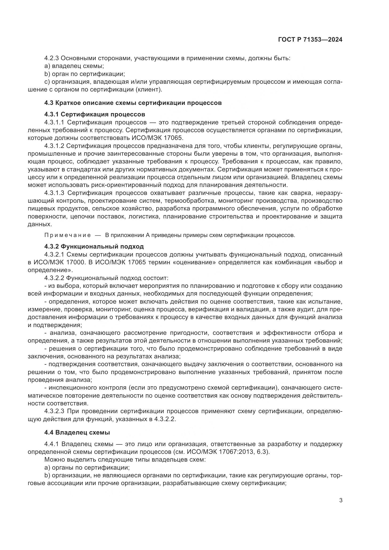 ГОСТ Р 71353-2024, страница 9