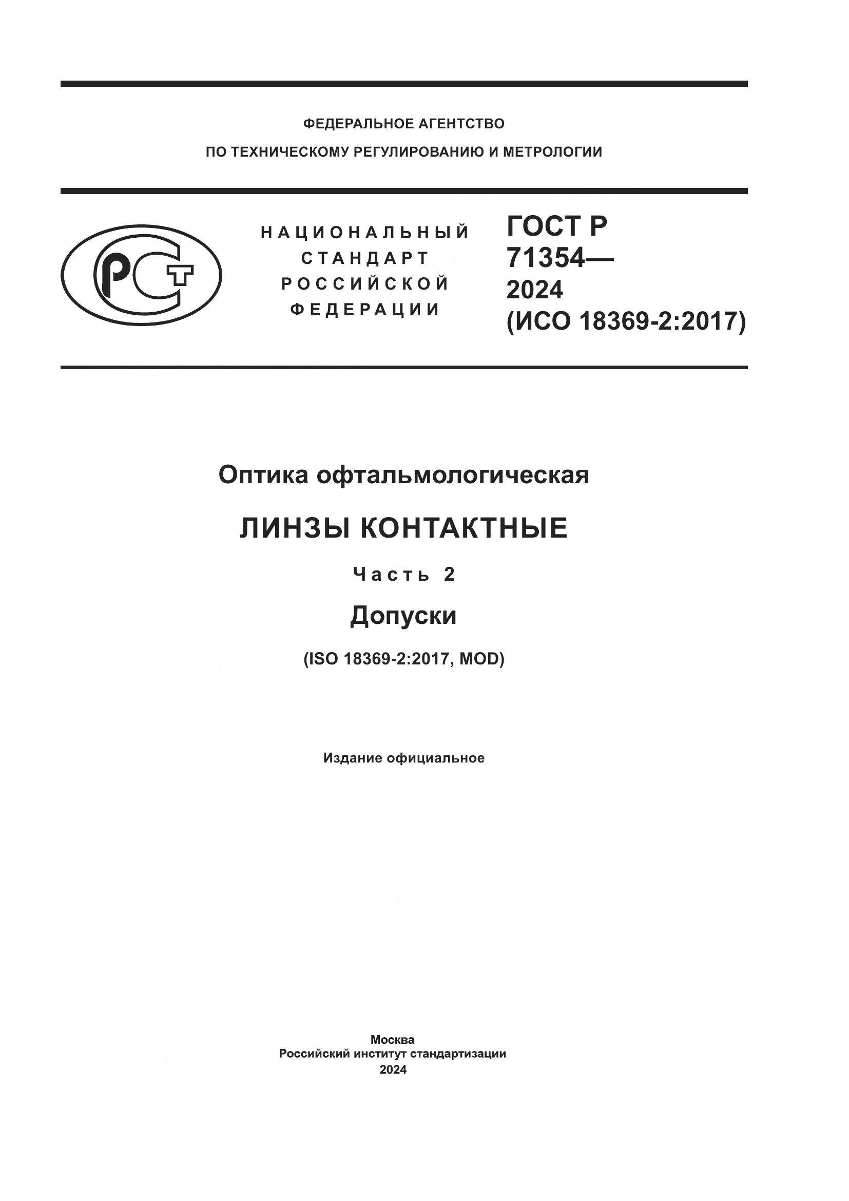 ГОСТ Р 71354-2024, страница 1