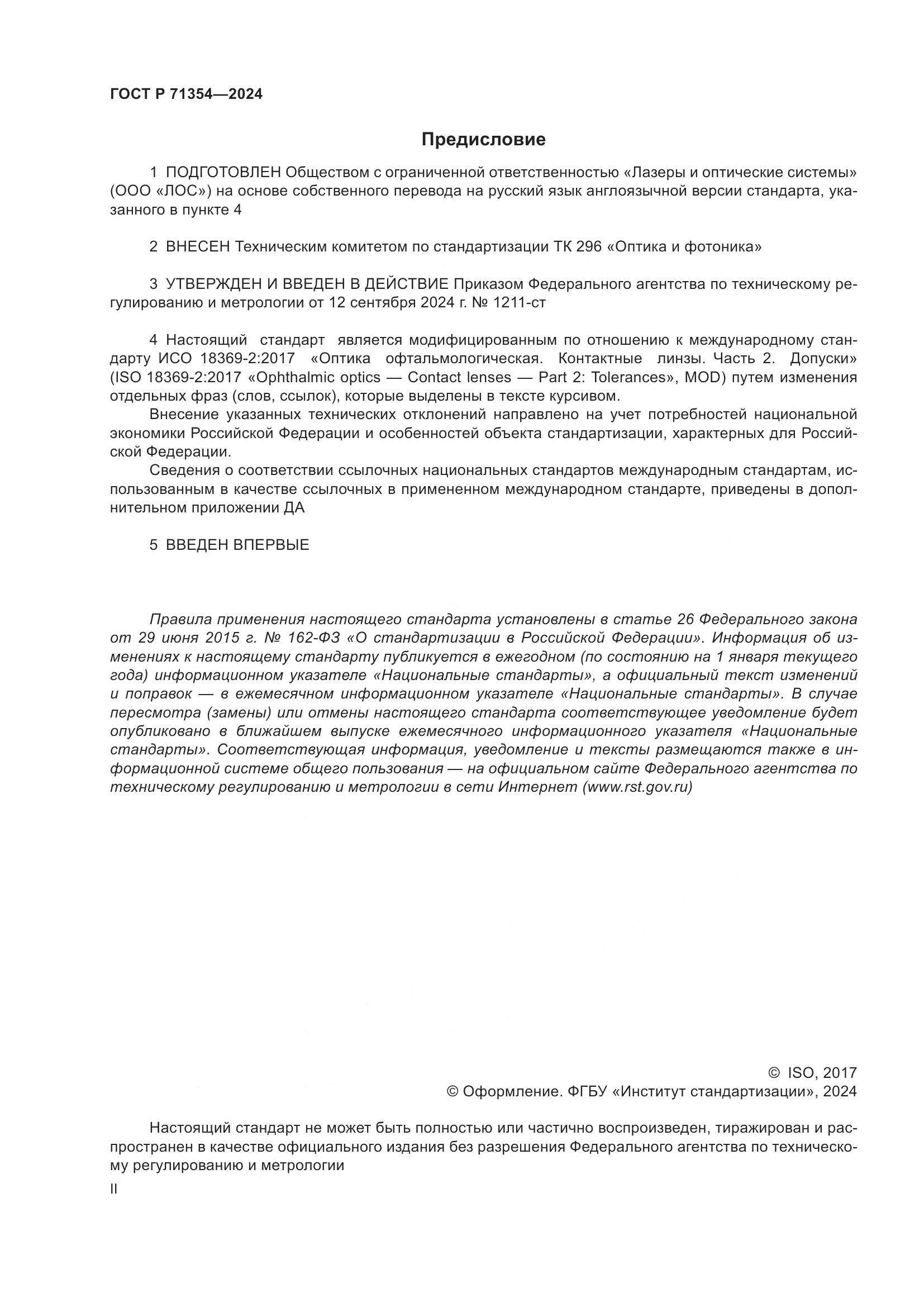 ГОСТ Р 71354-2024, страница 2