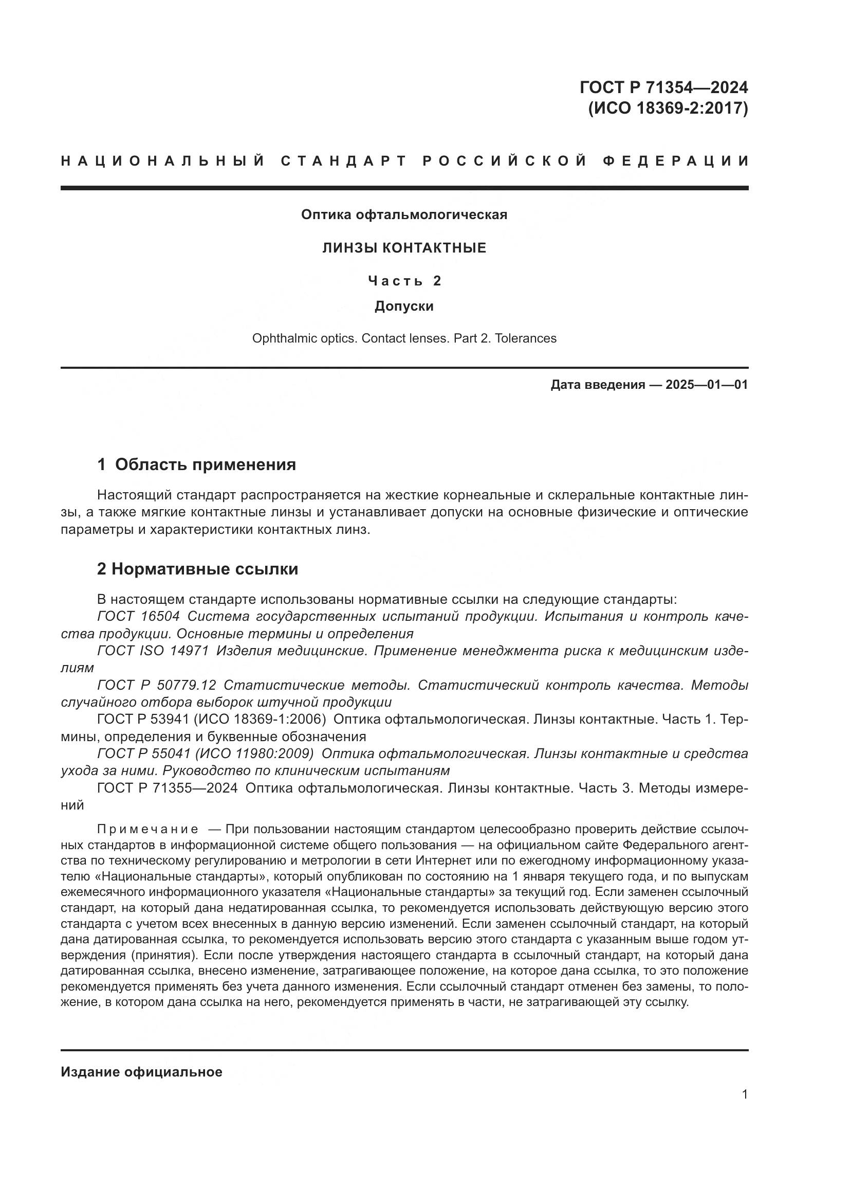 ГОСТ Р 71354-2024, страница 3