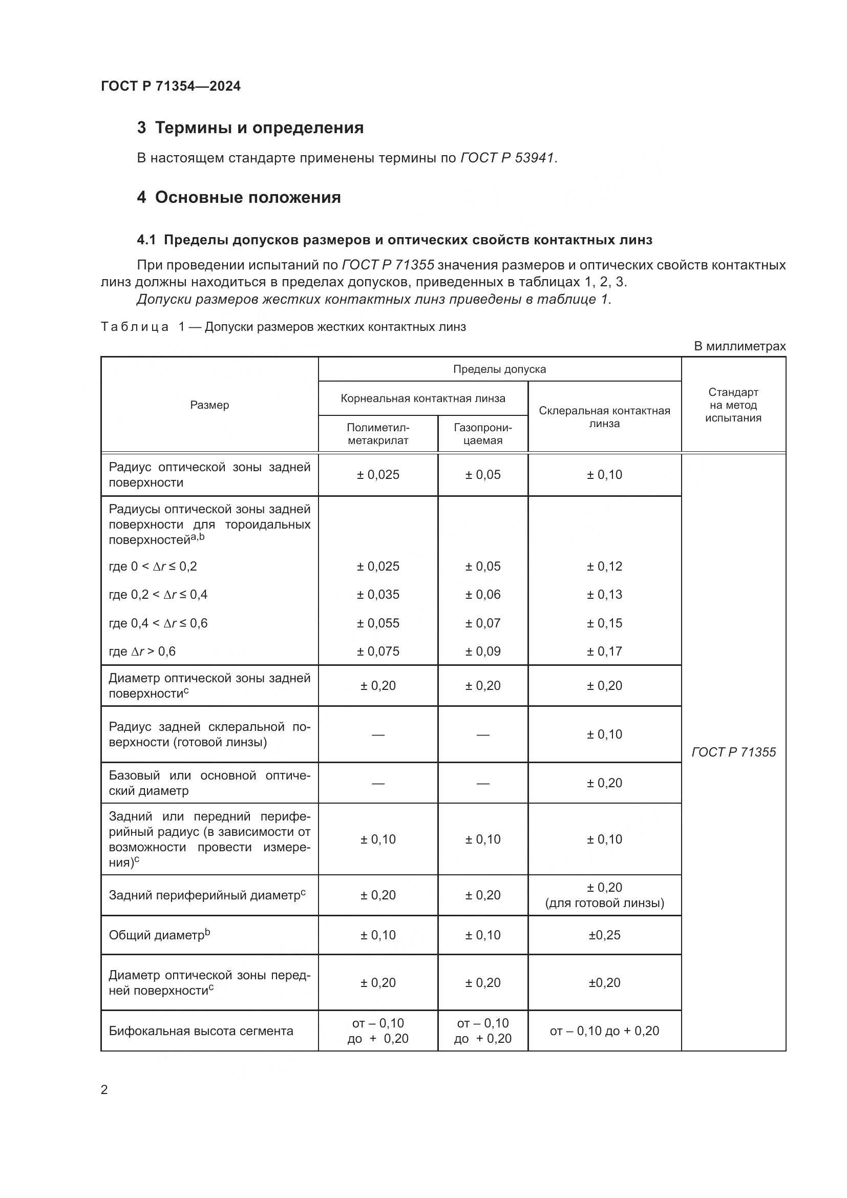 ГОСТ Р 71354-2024, страница 4