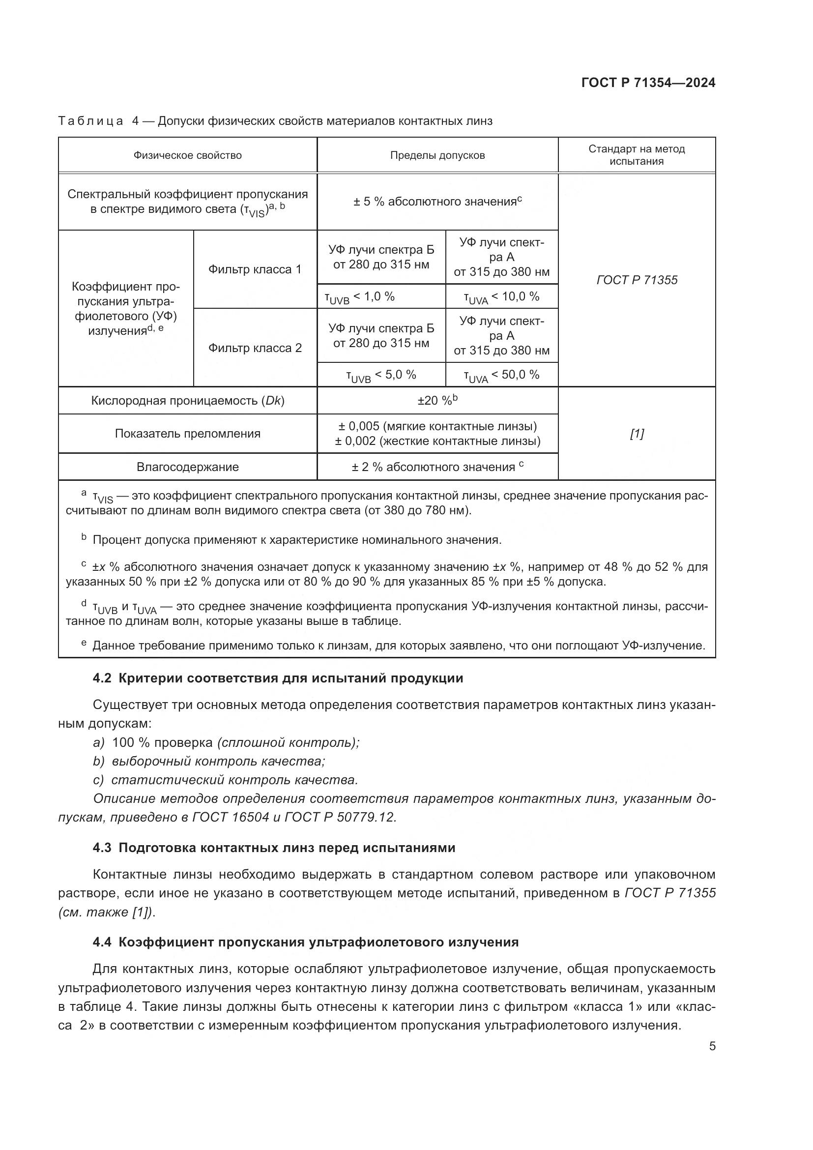 ГОСТ Р 71354-2024, страница 7