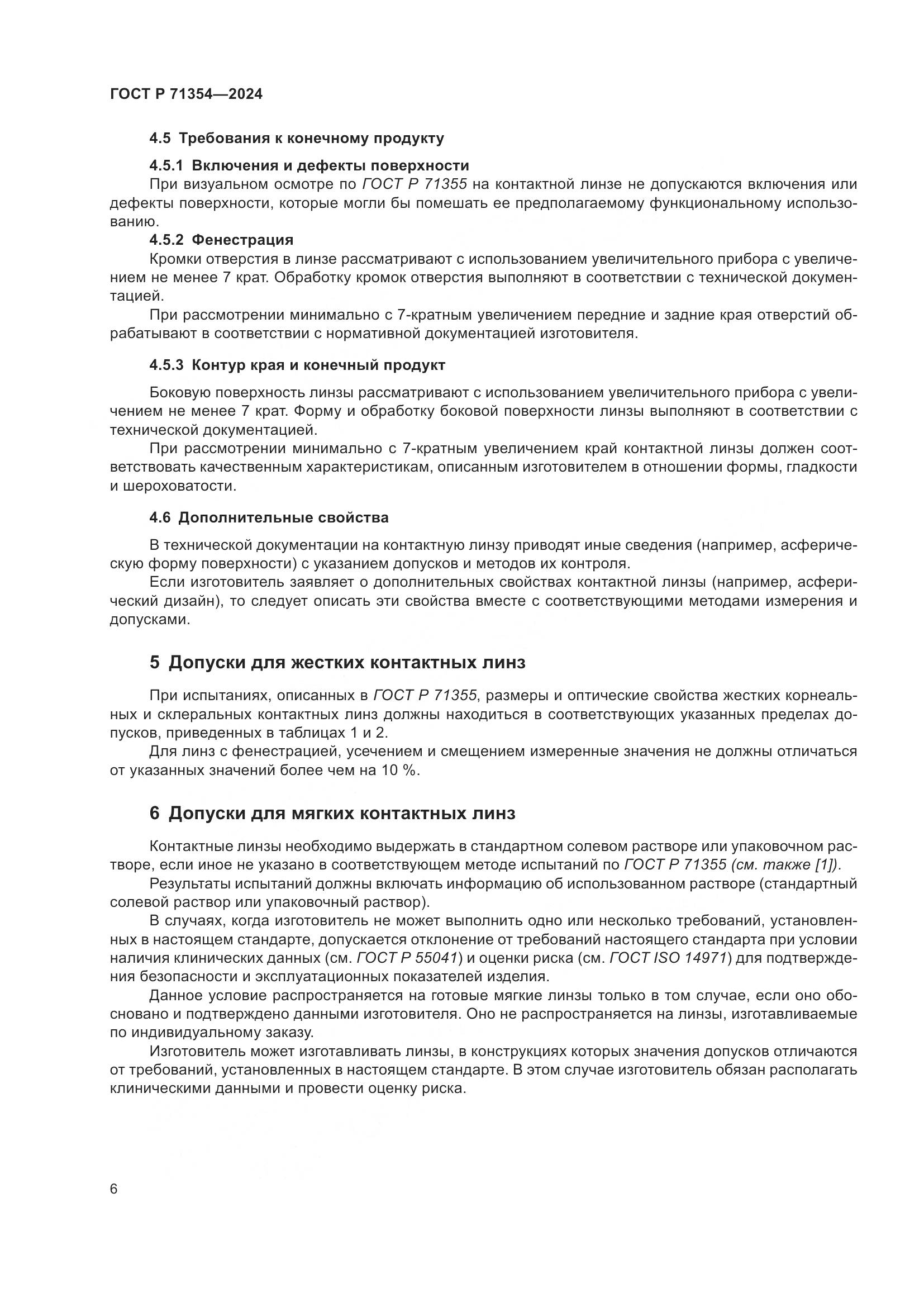 ГОСТ Р 71354-2024, страница 8