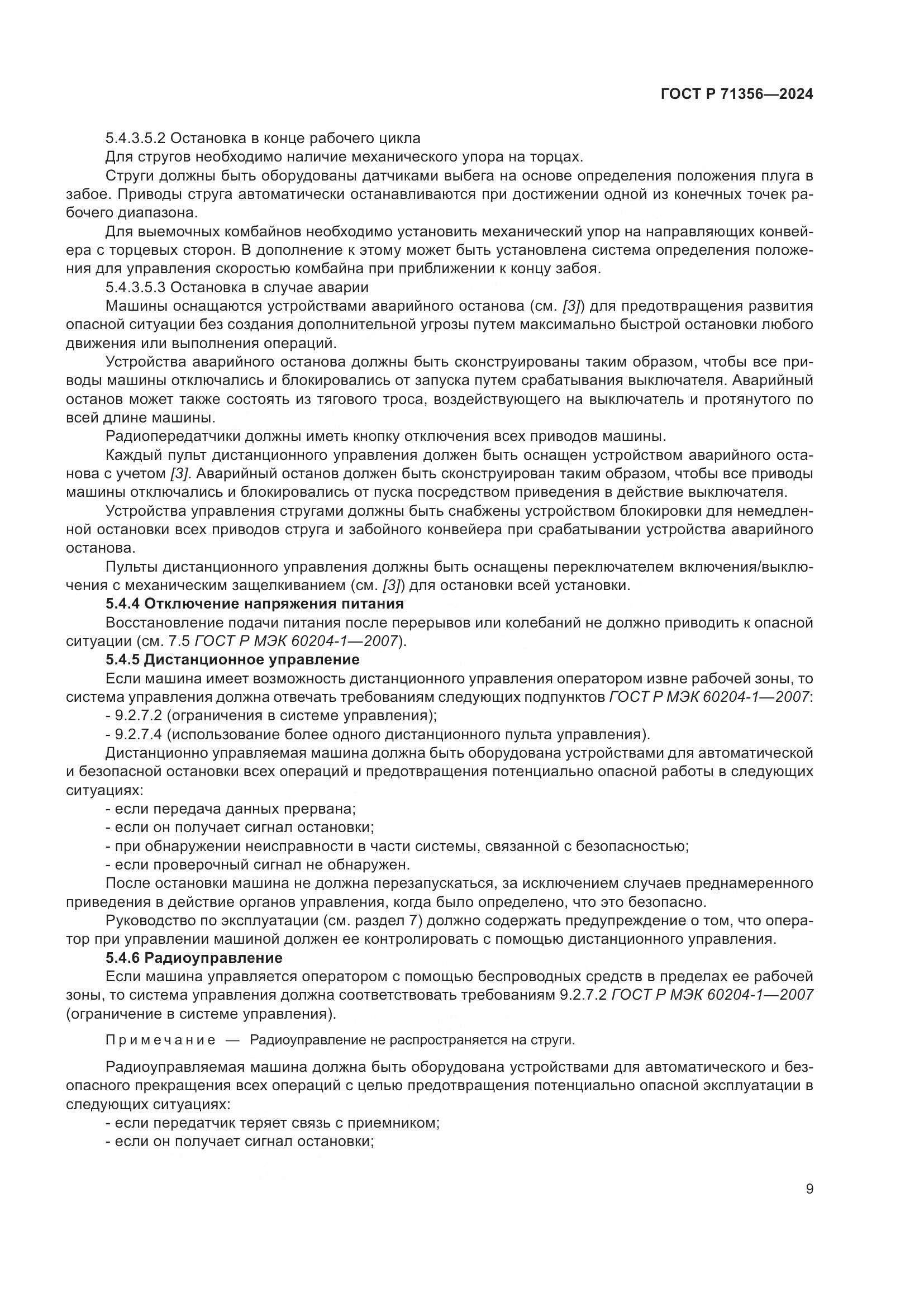 ГОСТ Р 71356-2024, страница 13