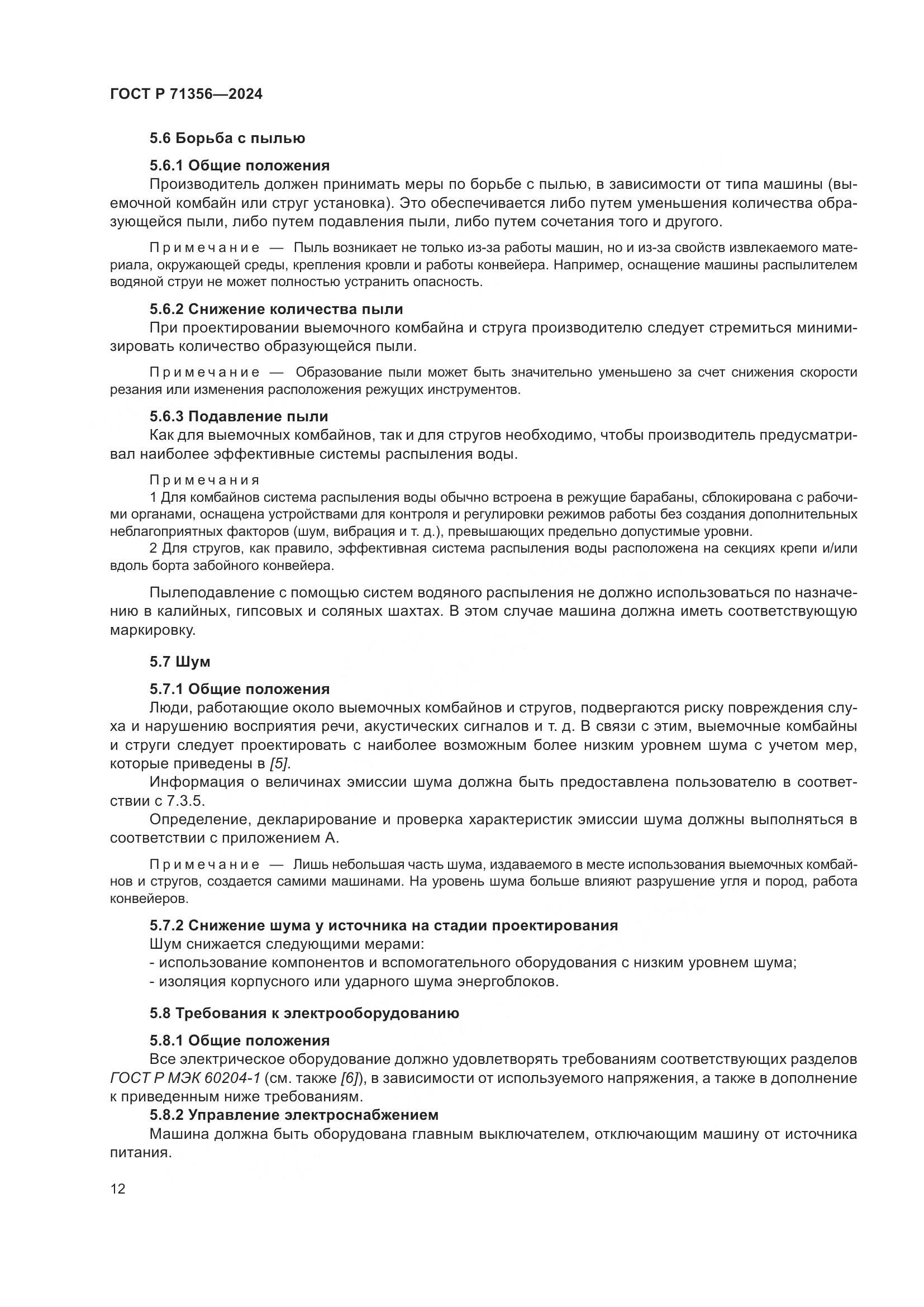 ГОСТ Р 71356-2024, страница 16