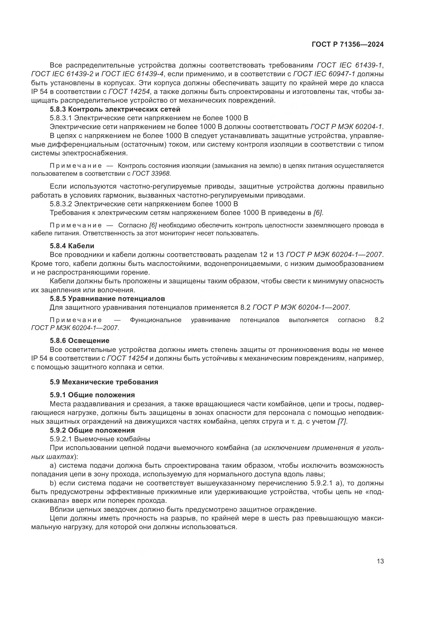 ГОСТ Р 71356-2024, страница 17