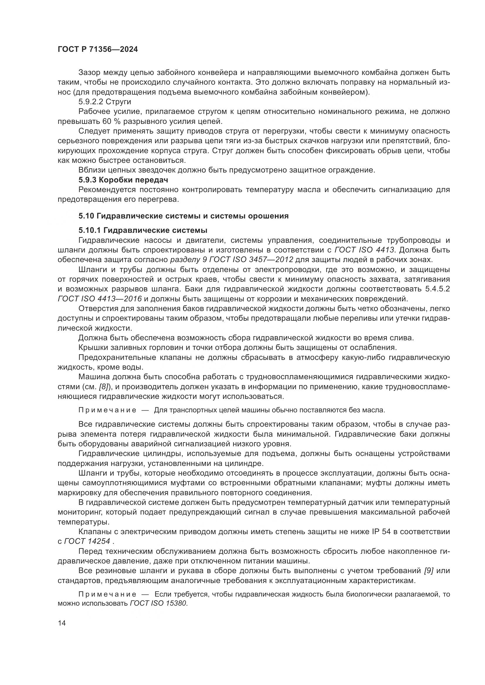 ГОСТ Р 71356-2024, страница 18