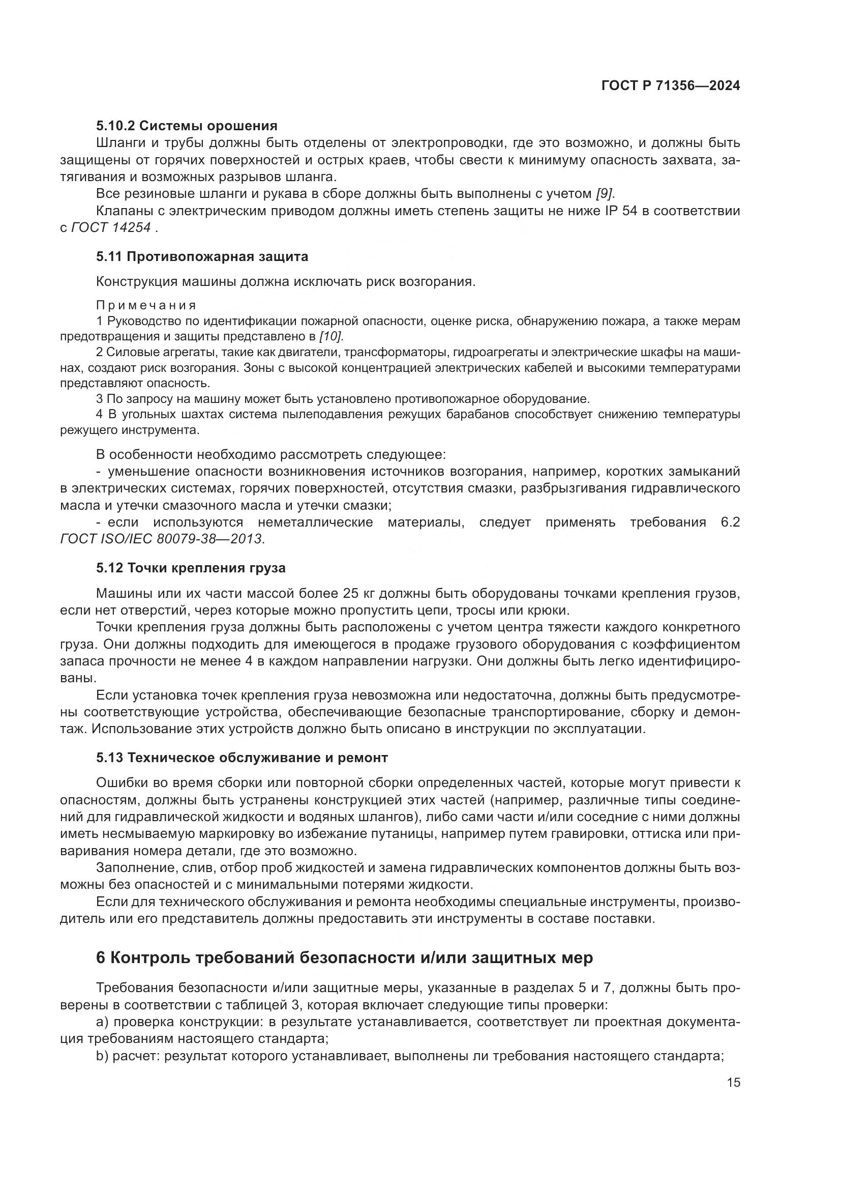 ГОСТ Р 71356-2024, страница 19