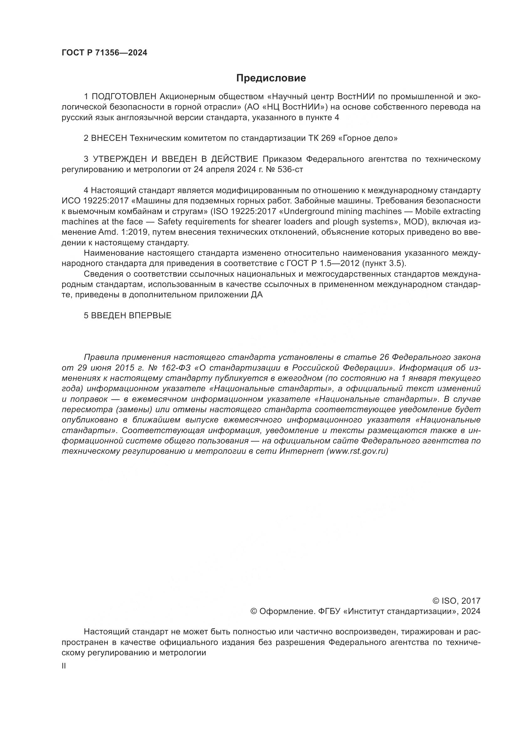 ГОСТ Р 71356-2024, страница 2