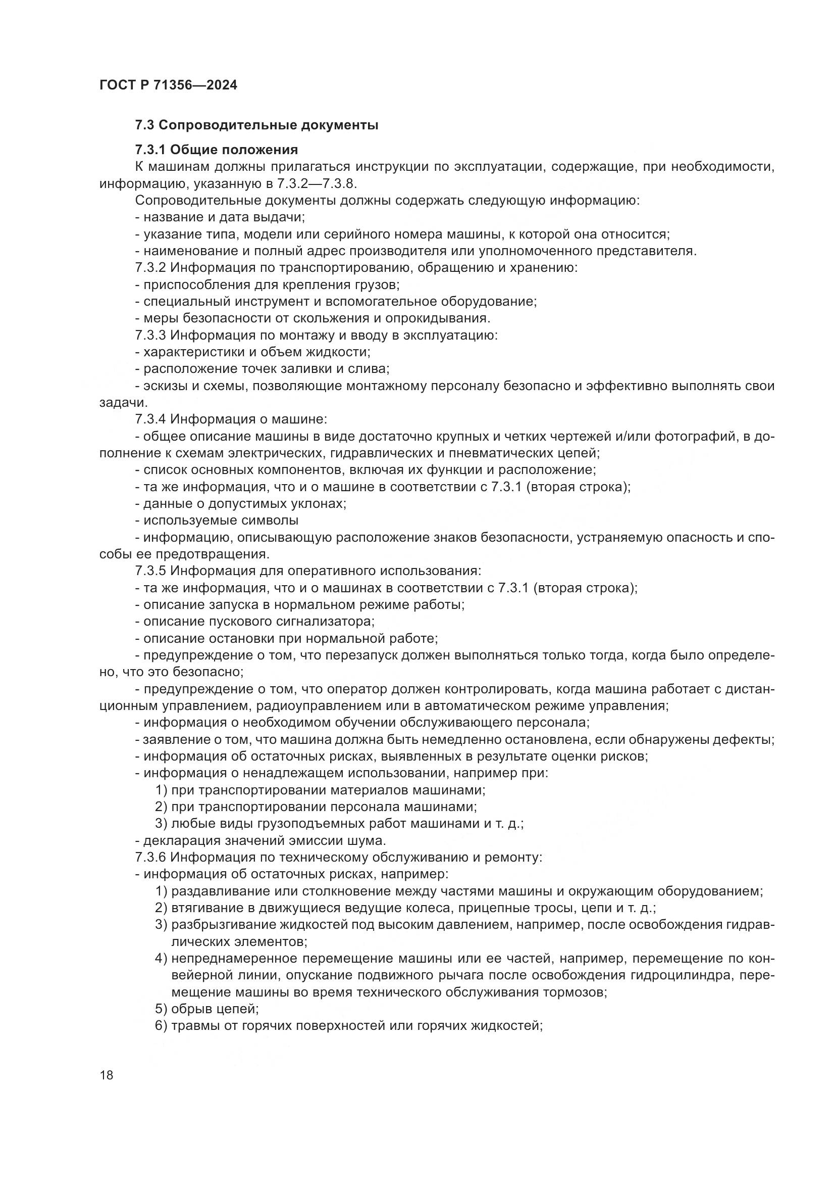 ГОСТ Р 71356-2024, страница 22