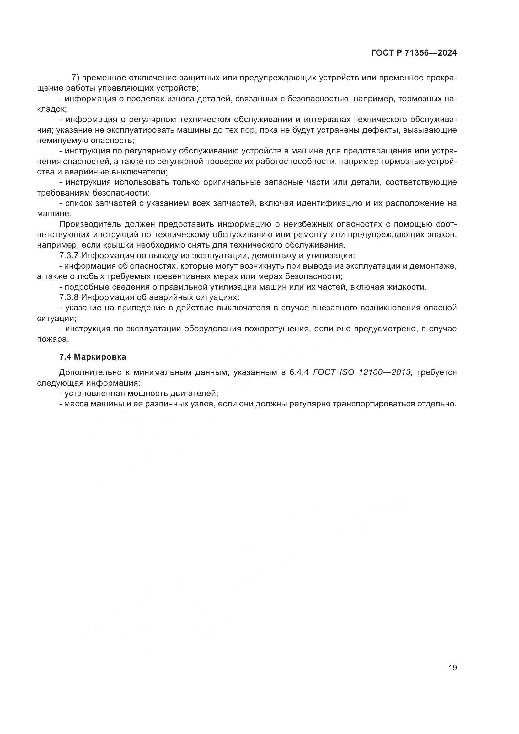 ГОСТ Р 71356-2024, страница 23