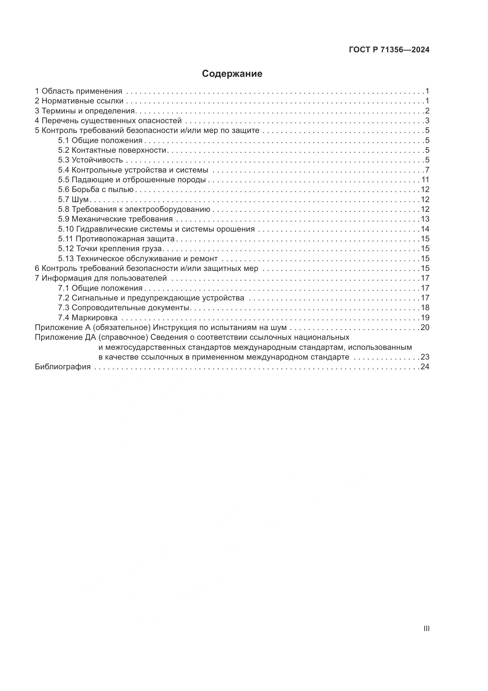 ГОСТ Р 71356-2024, страница 3