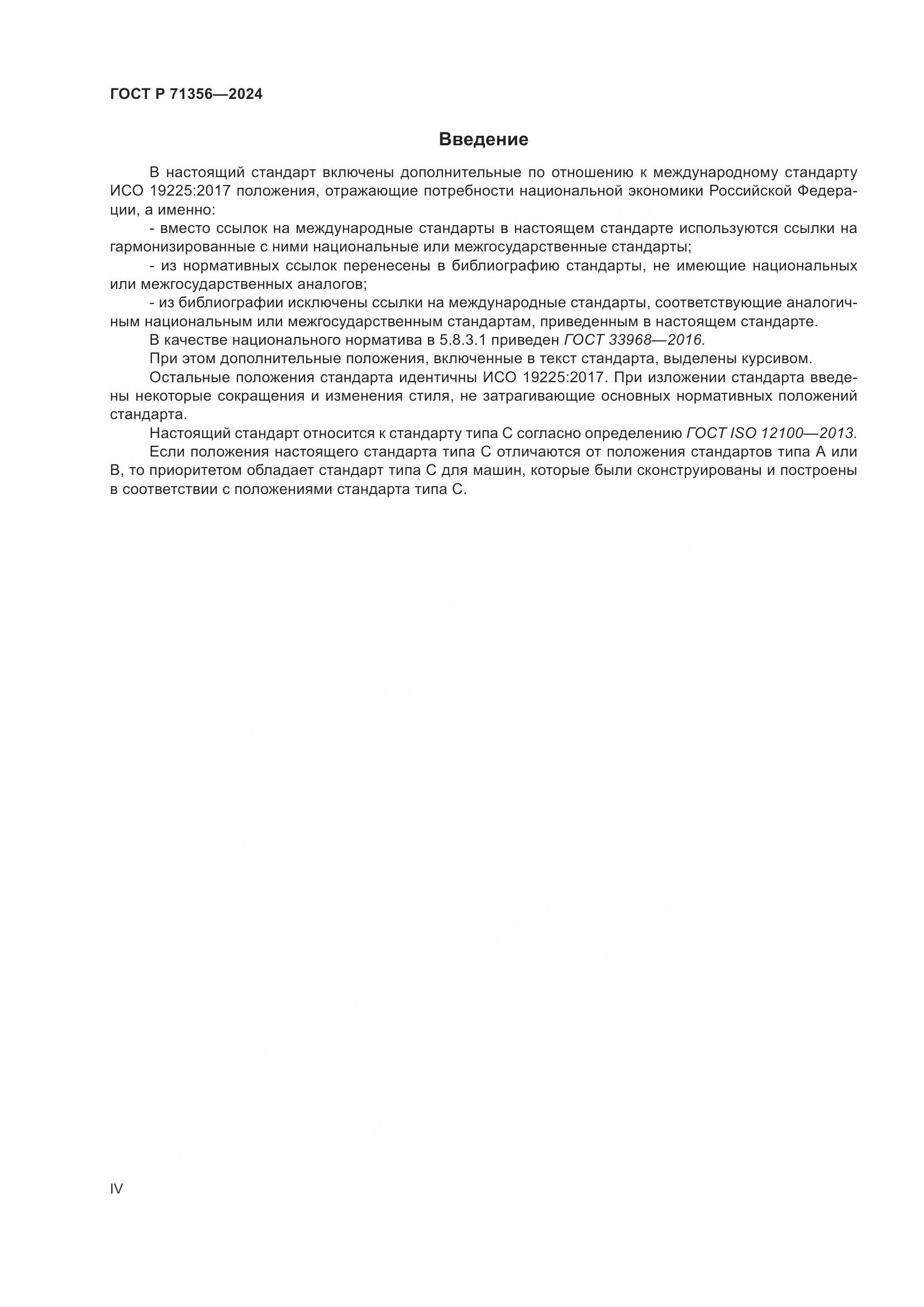 ГОСТ Р 71356-2024, страница 4