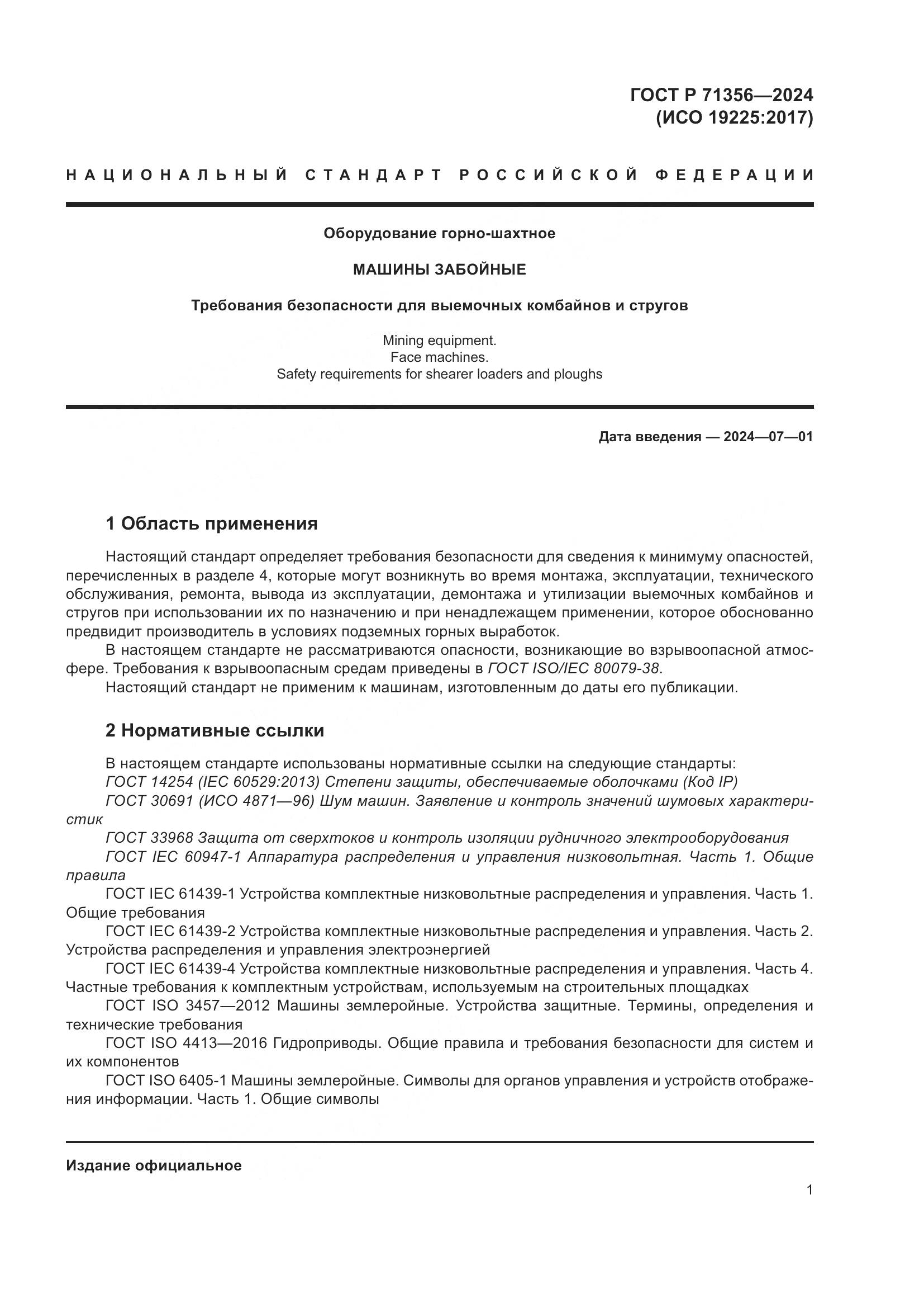 ГОСТ Р 71356-2024, страница 5