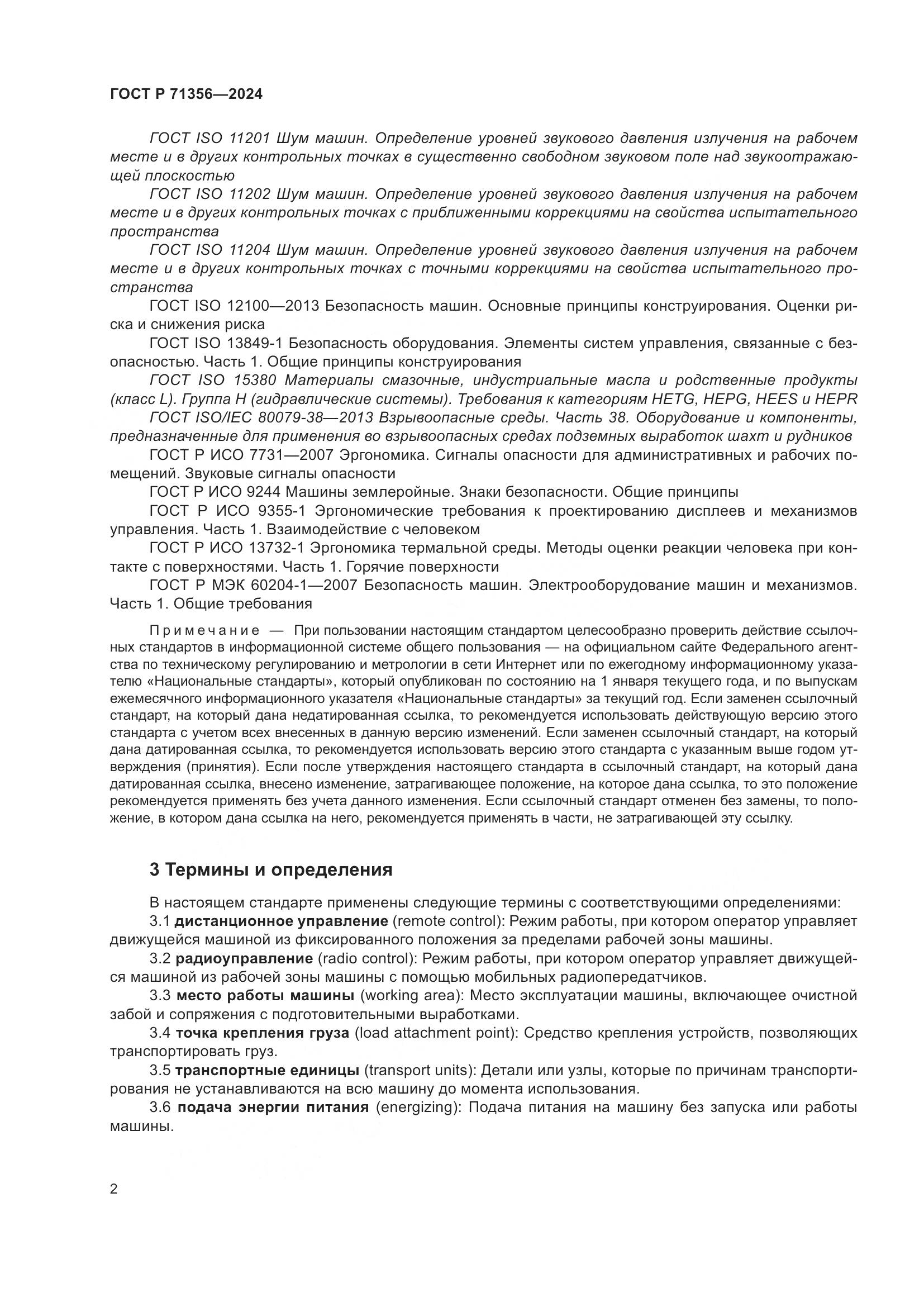 ГОСТ Р 71356-2024, страница 6