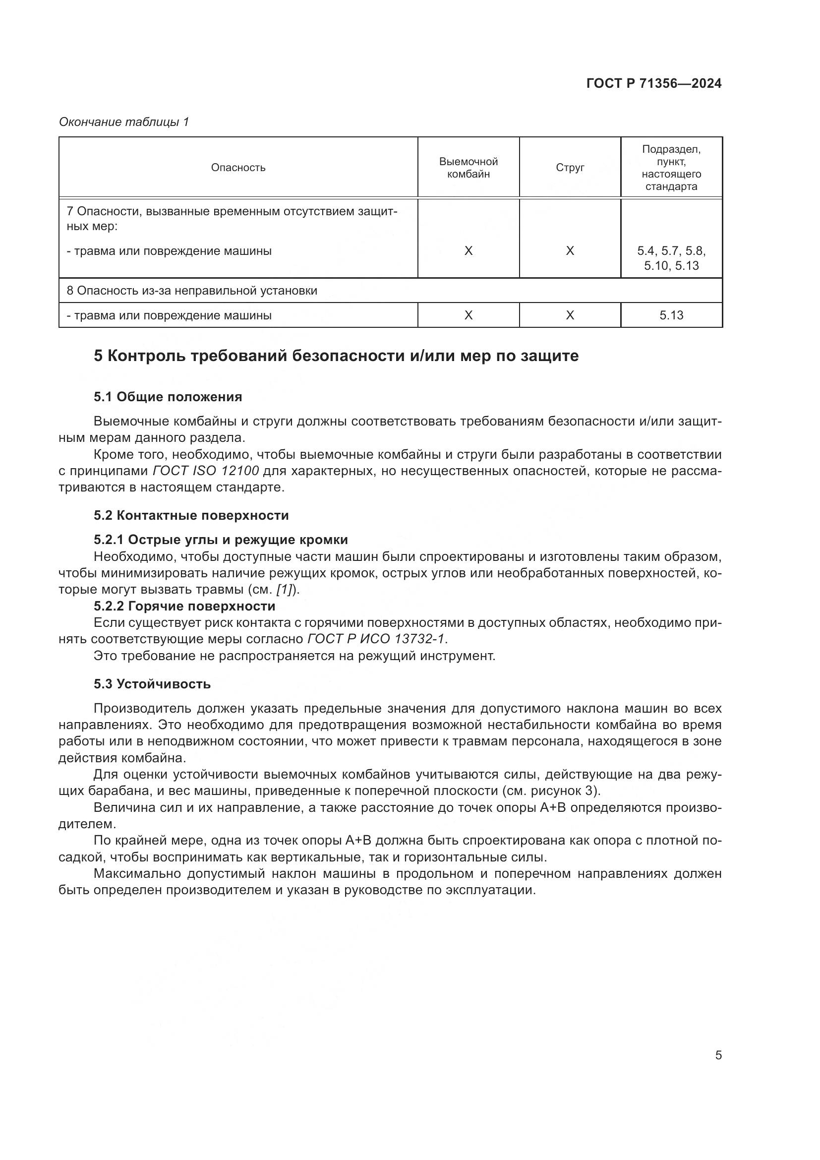 ГОСТ Р 71356-2024, страница 9