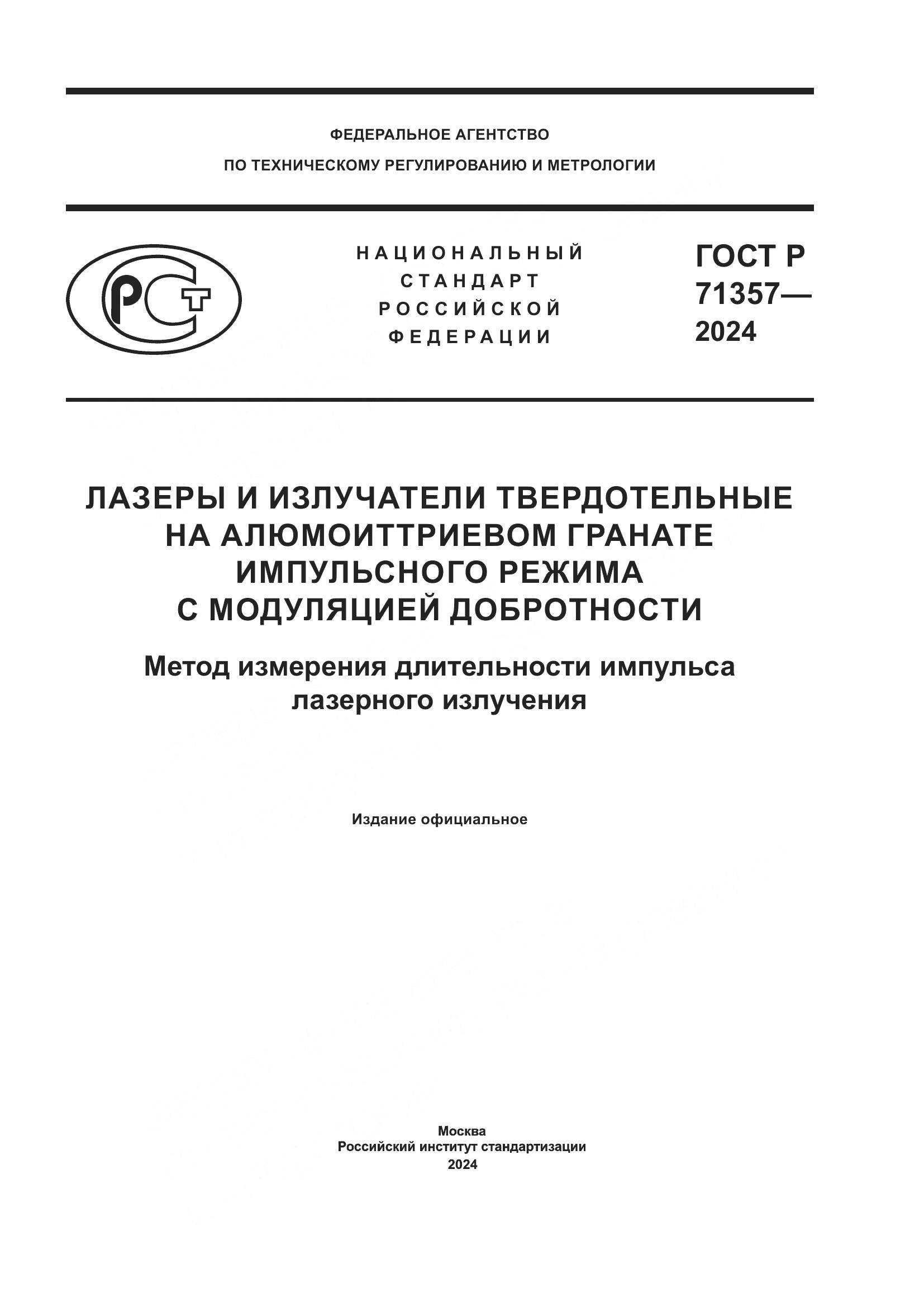ГОСТ Р 71357-2024, страница 1