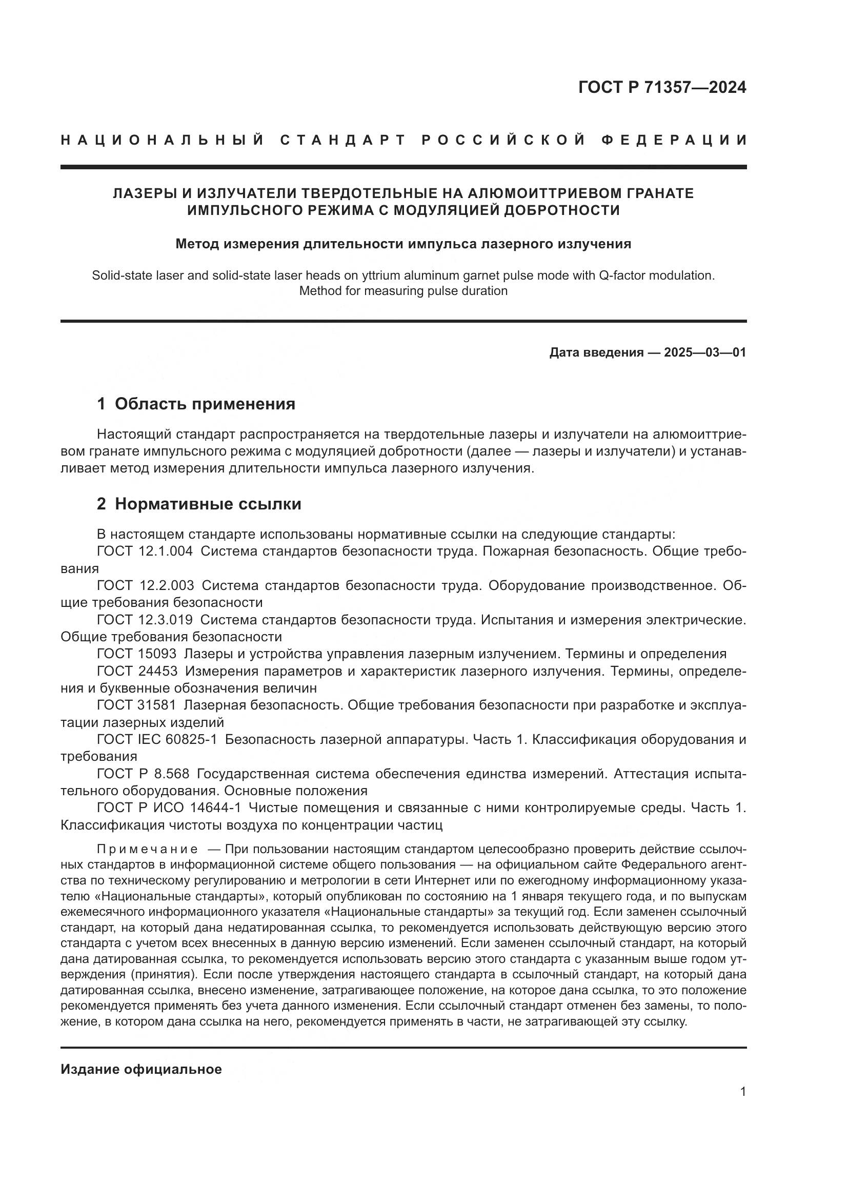 ГОСТ Р 71357-2024, страница 3